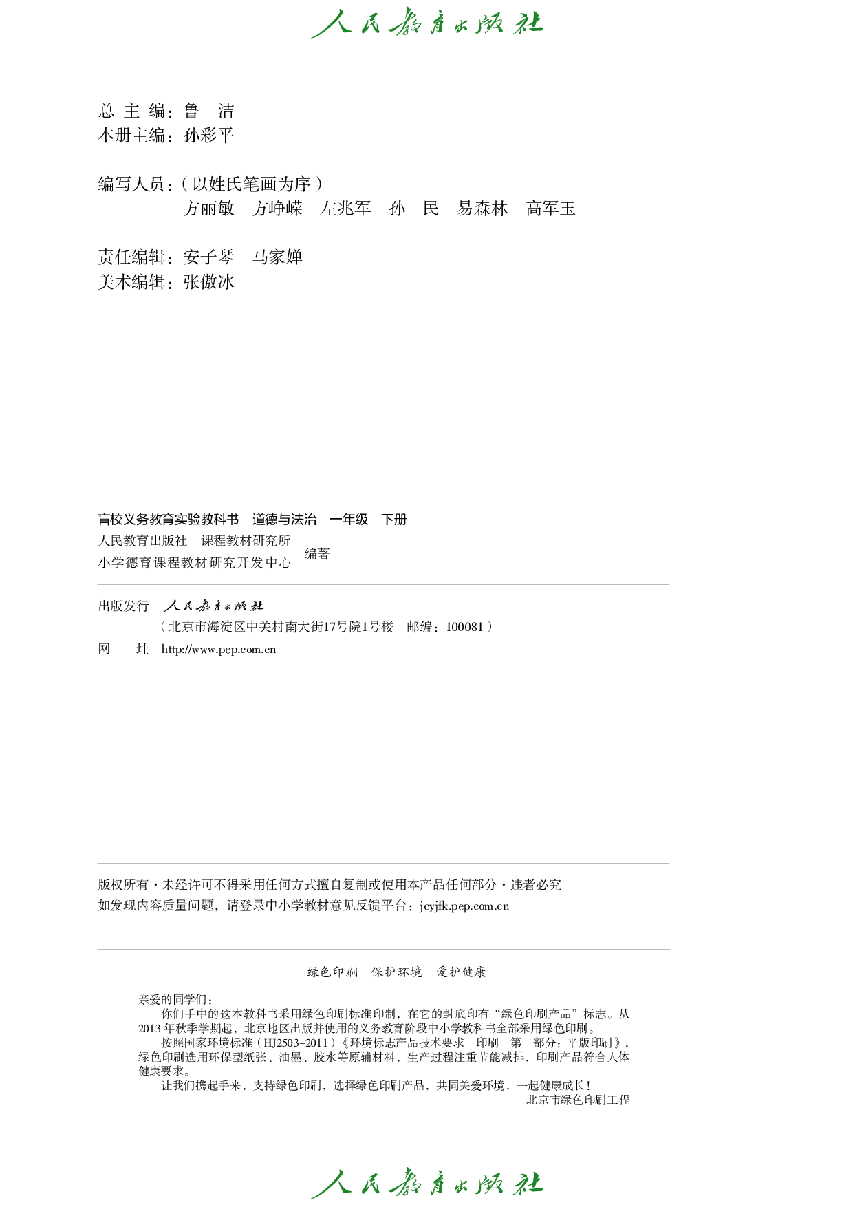 （根据2022年版课程标准修订）盲校义务教育实验教科书_道德与法治_一年级_下册（供低视力学生使用）.pdf 第3页