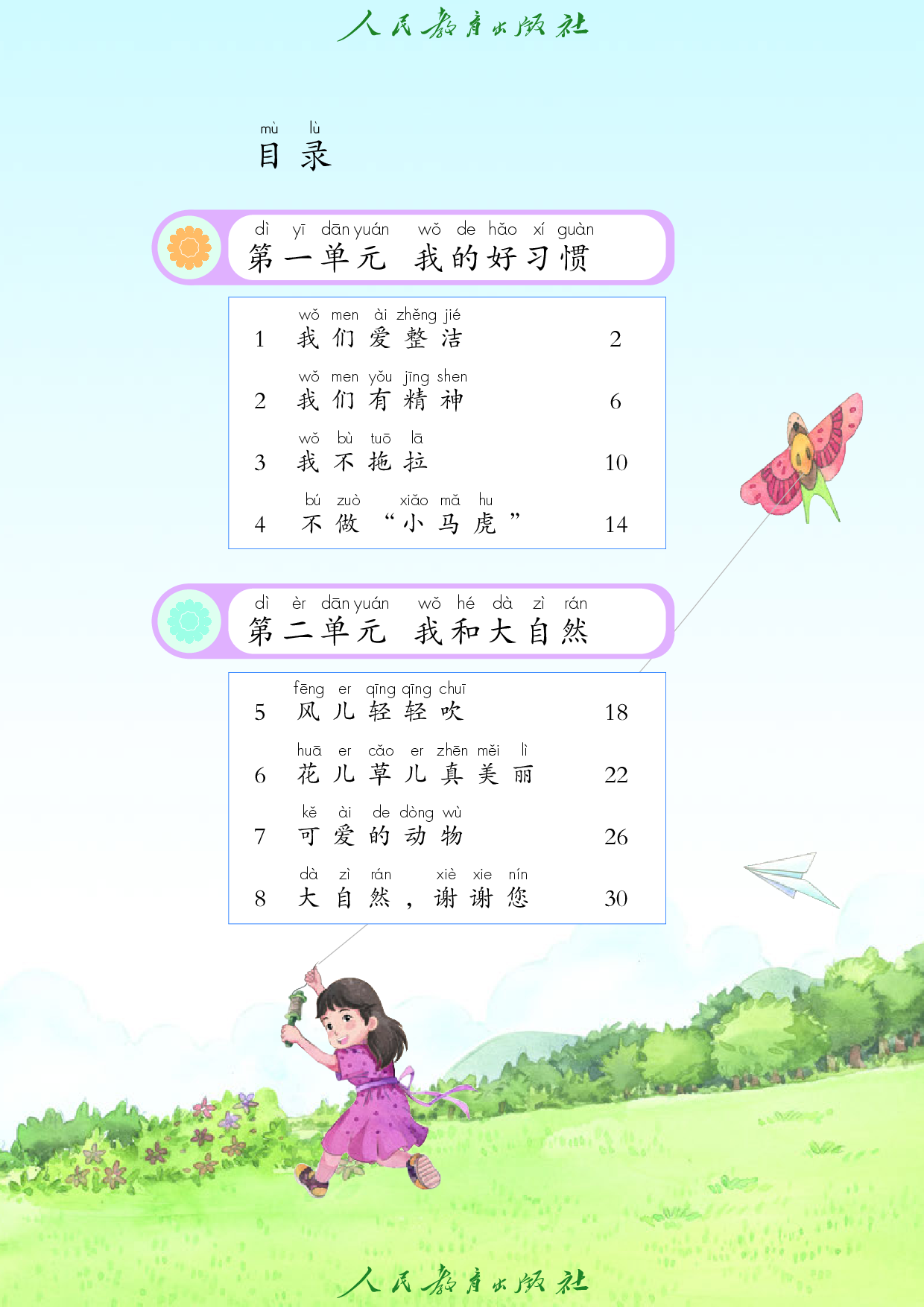 （根据2022年版课程标准修订）盲校义务教育实验教科书_道德与法治_一年级_下册（供低视力学生使用）.pdf 第5页