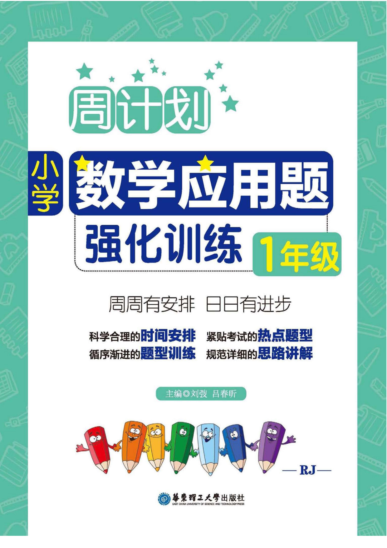 周计划数学应用题强化训练-1年级.pdf 第1页