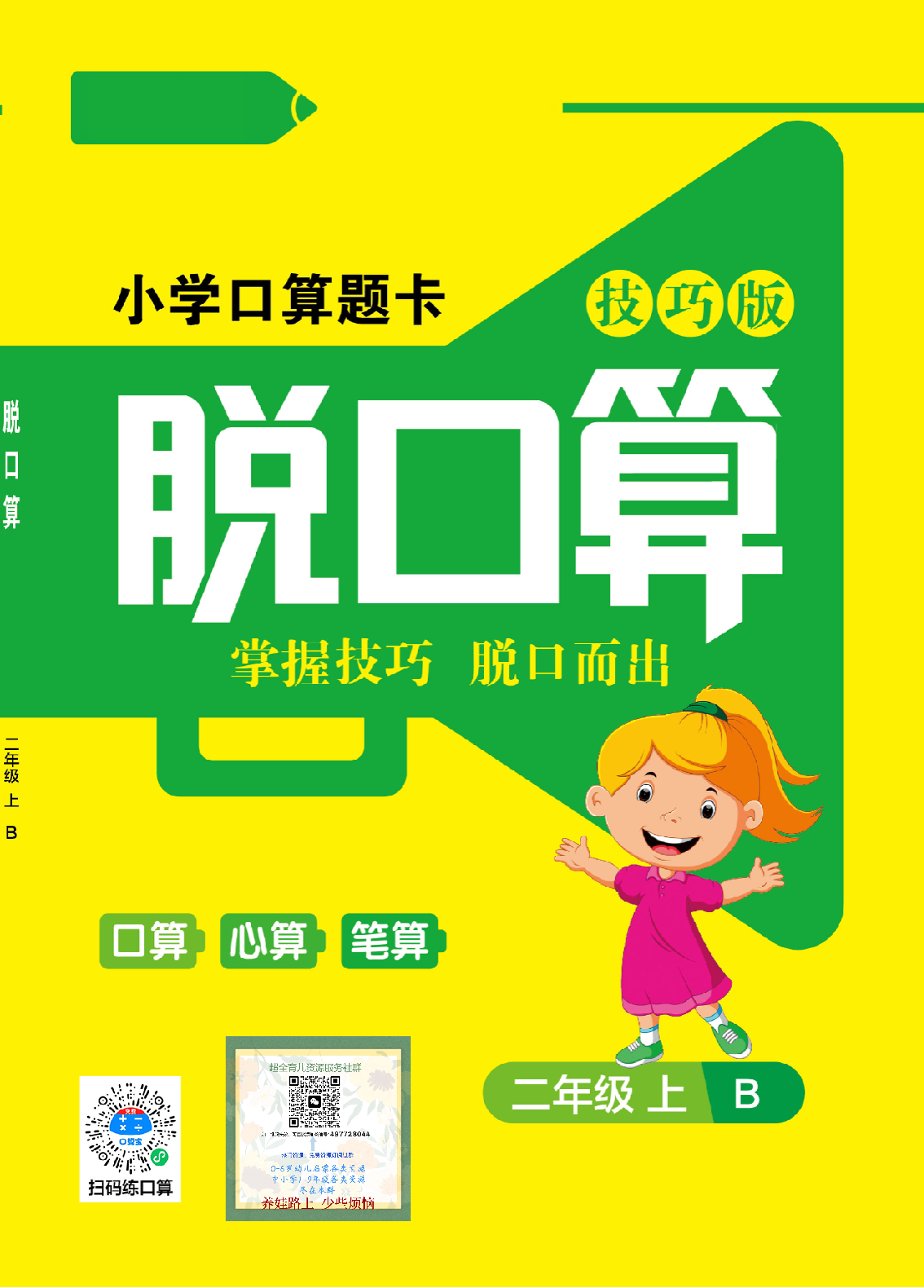 小学数学2年级上册口算题卡脱口算北师大版.pdf 第1页