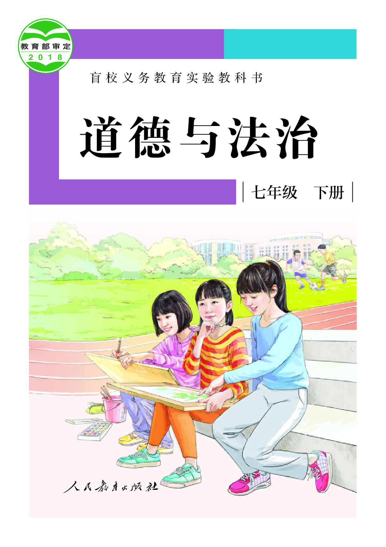 （根据2022年版课程标准修订）盲校义务教育实验教科书_道德与法治_七年级_下册（供低视力学生使用）.pdf 第1页