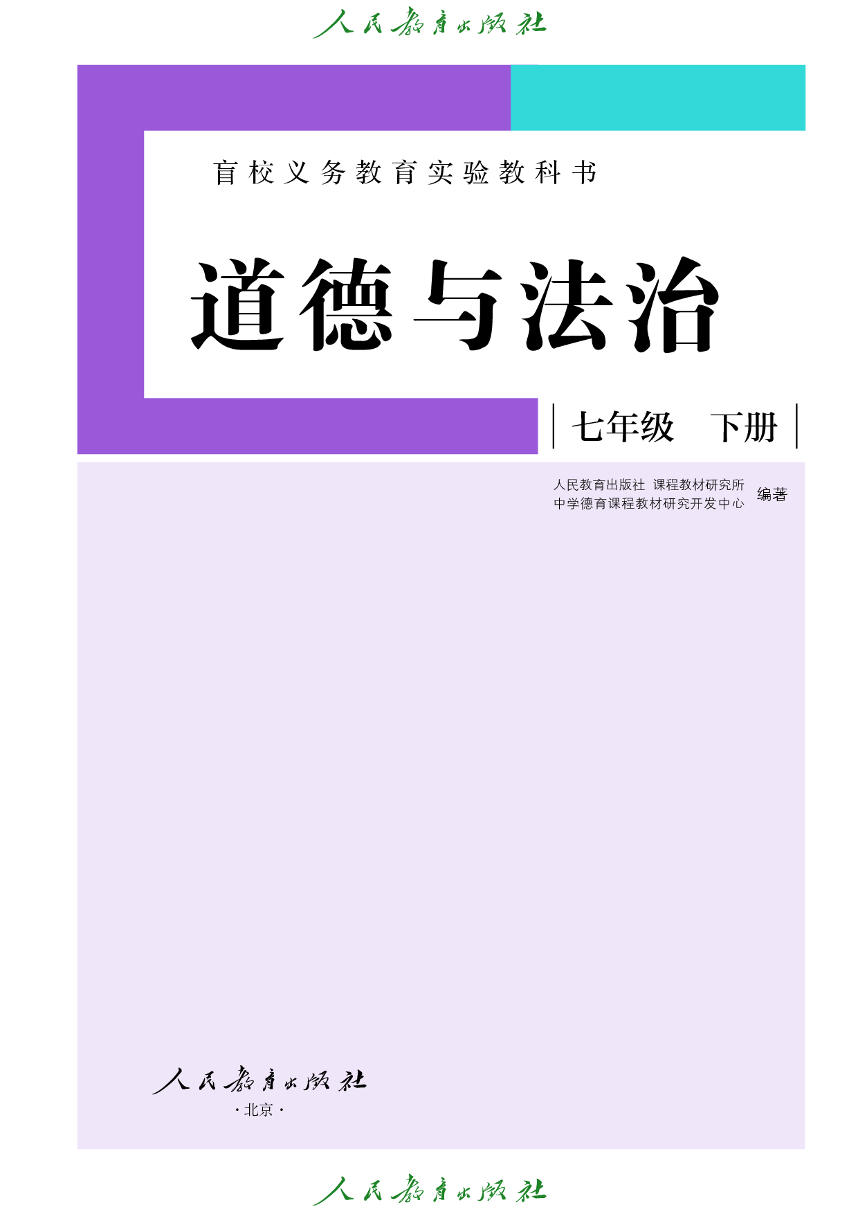（根据2022年版课程标准修订）盲校义务教育实验教科书_道德与法治_七年级_下册（供低视力学生使用）.pdf 第2页
