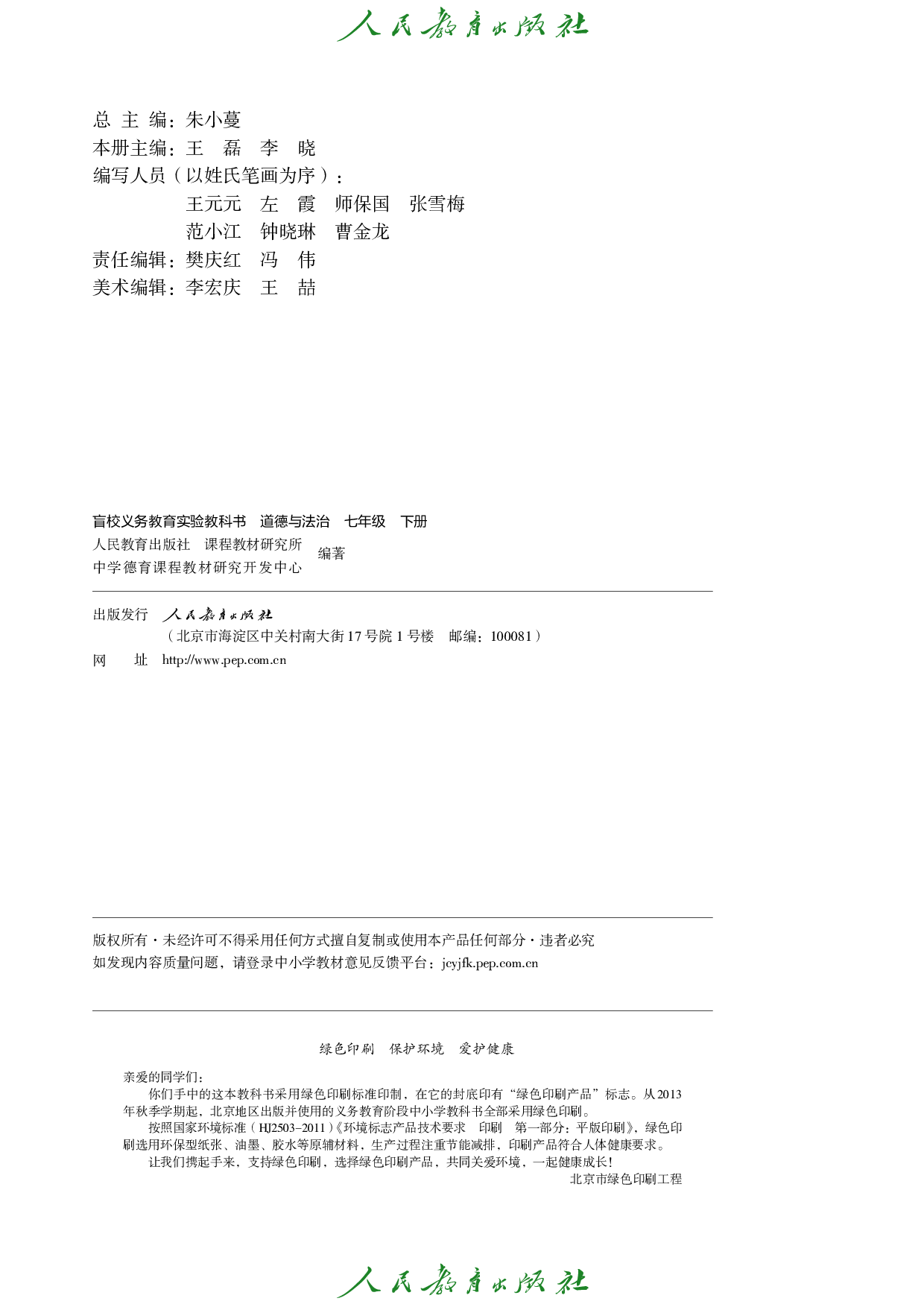 （根据2022年版课程标准修订）盲校义务教育实验教科书_道德与法治_七年级_下册（供低视力学生使用）.pdf 第3页