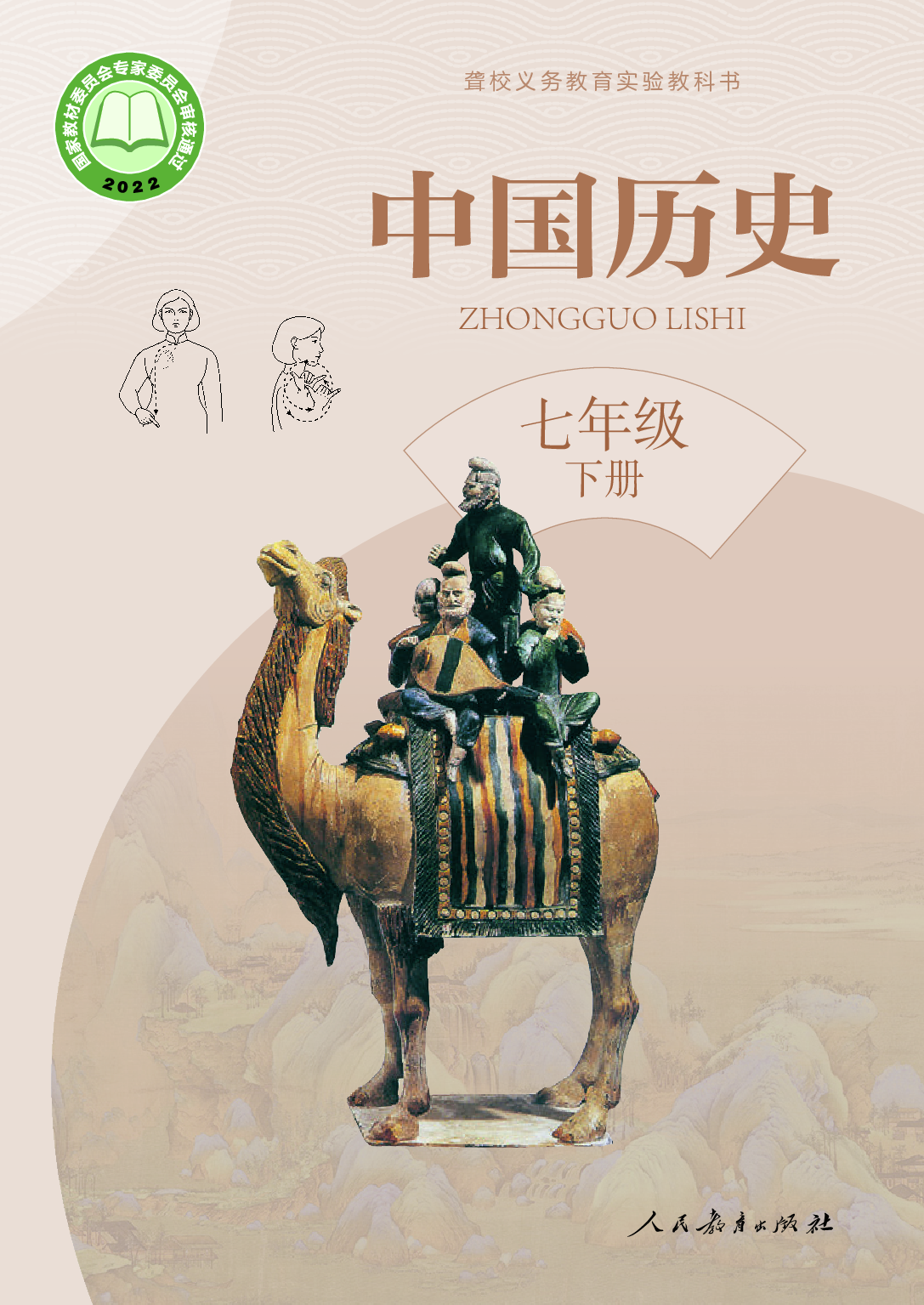 （根据2022年版课程标准修订）聋校义务教育实验教科书_中国历史_七年级_下册.pdf 第1页