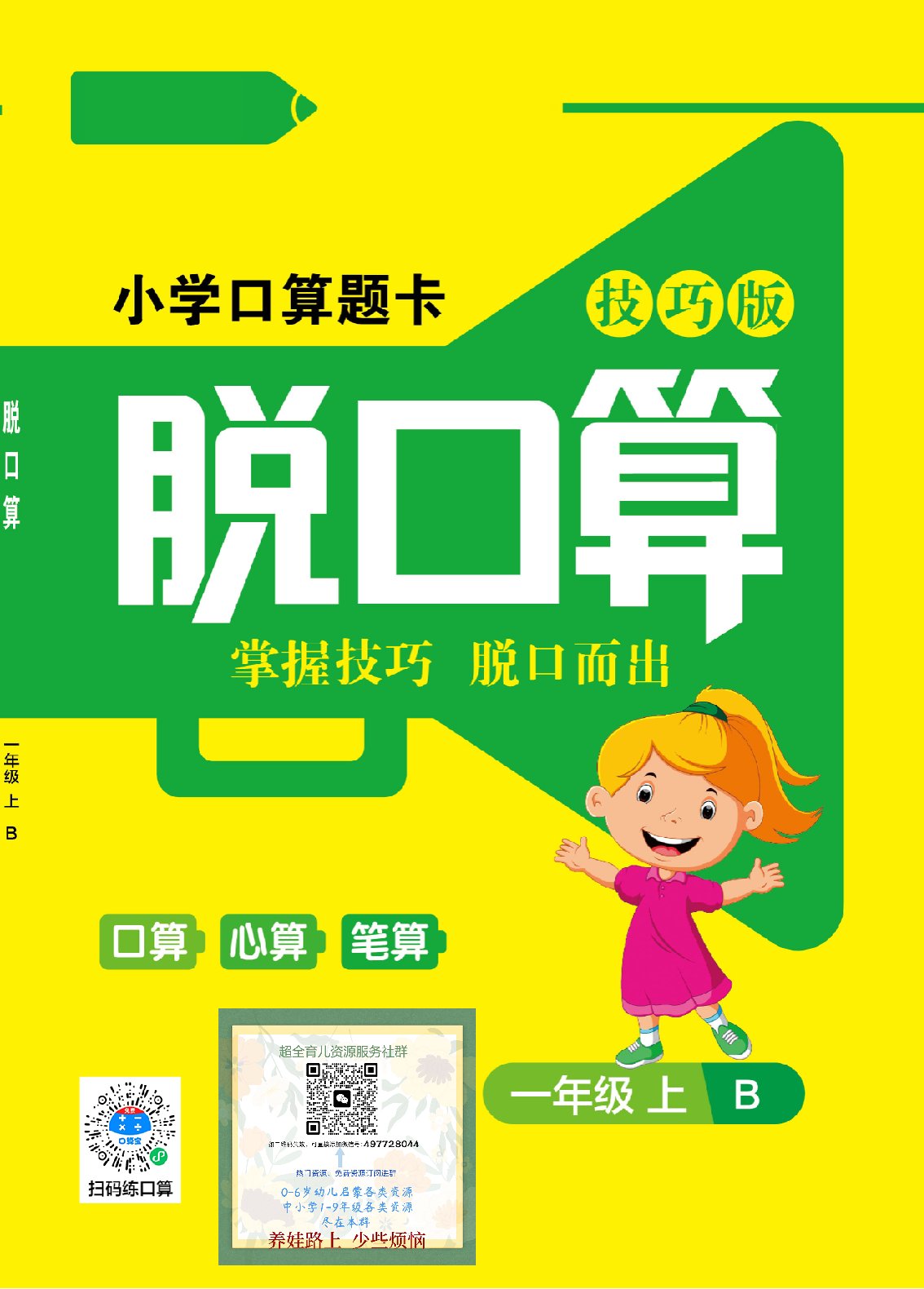 小学数学1年级上册口算题卡脱口算北师大版.pdf 第1页
