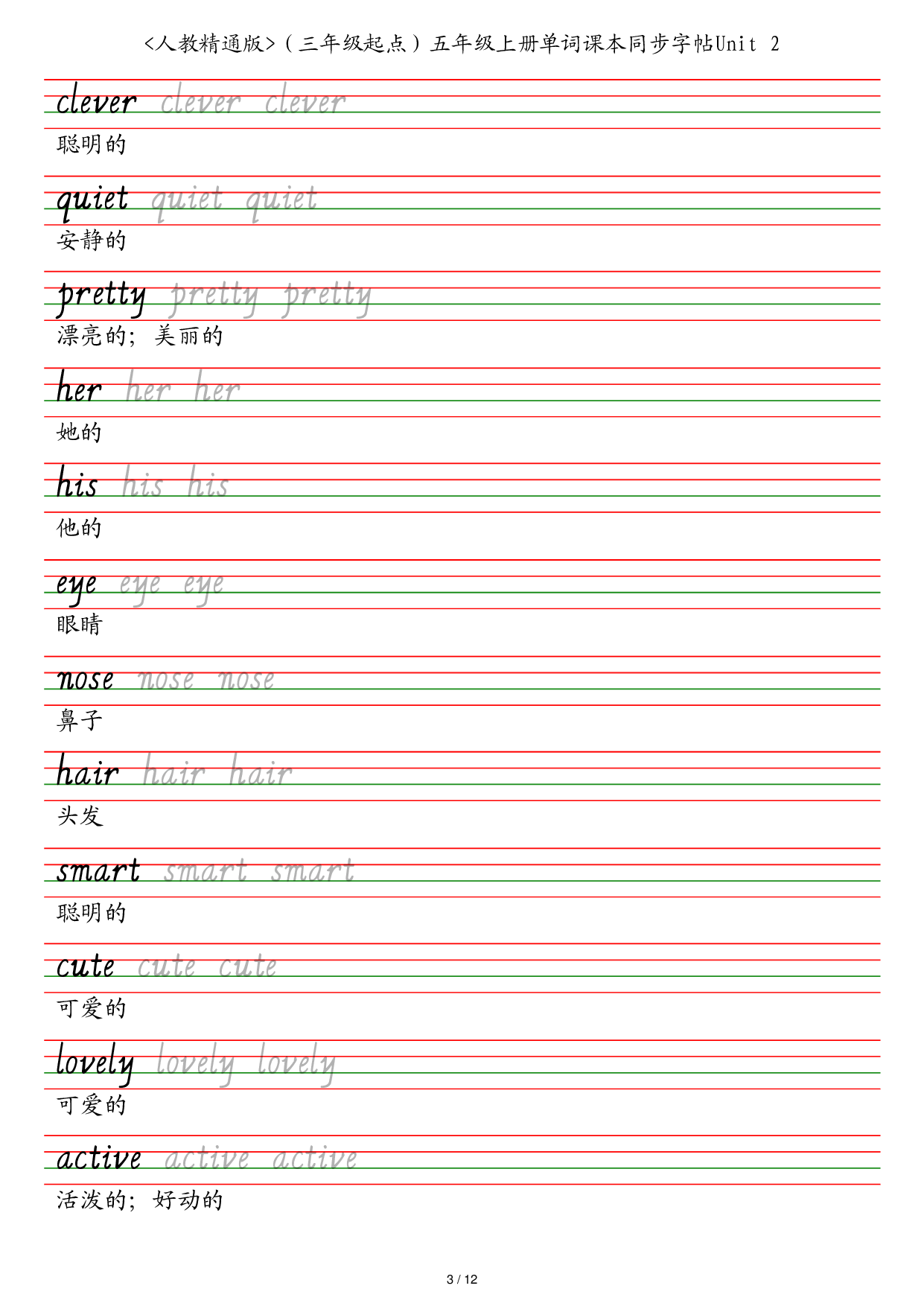 人教精通版（三年级起点）五年级上册单词课本同步字帖英语字帖.pdf 第3页