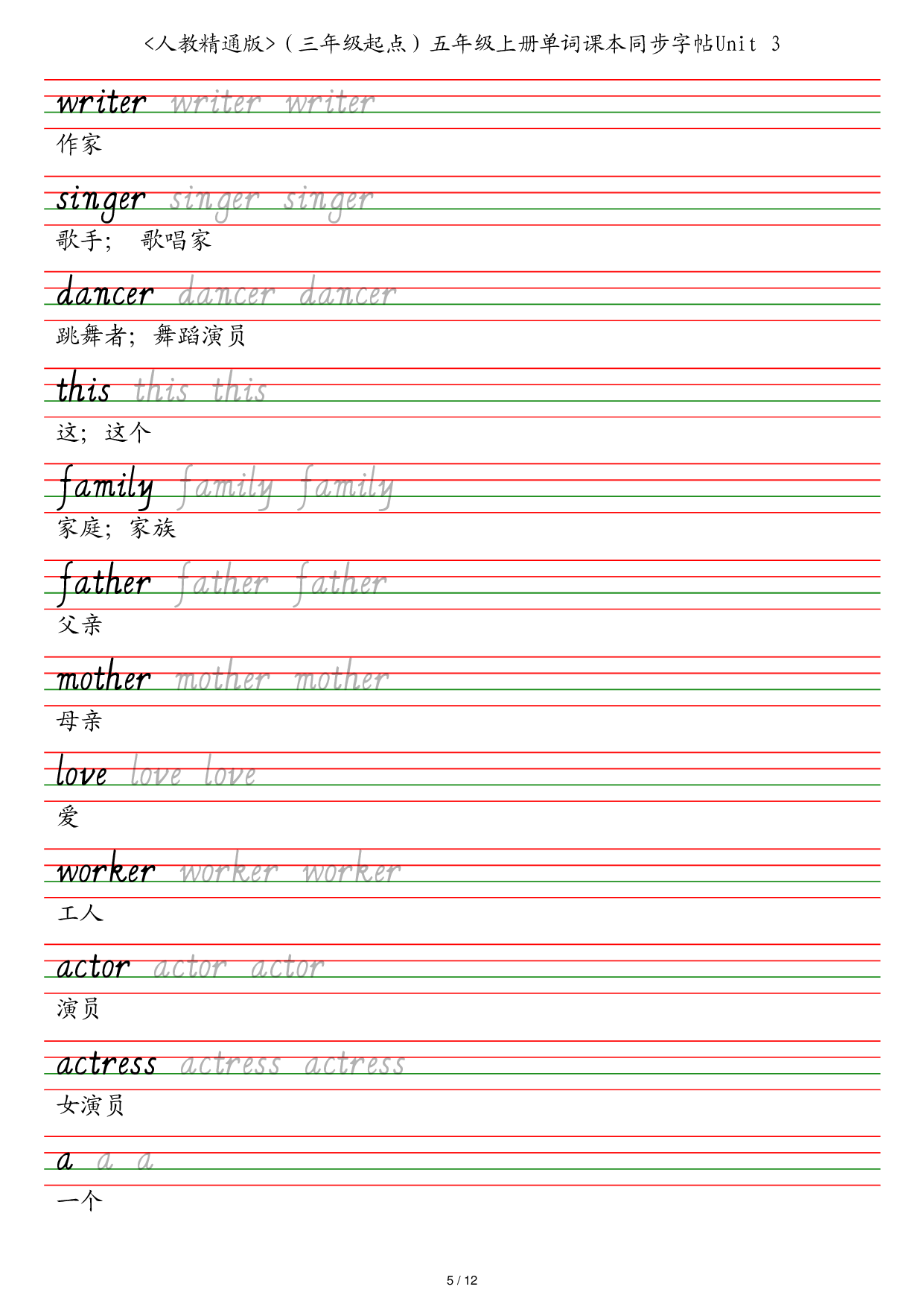 人教精通版（三年级起点）五年级上册单词课本同步字帖英语字帖.pdf 第5页
