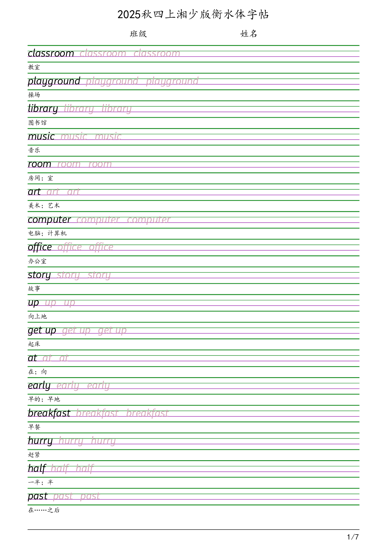 2025秋四上湘少版衡水体字帖英语字帖.pdf 第1页