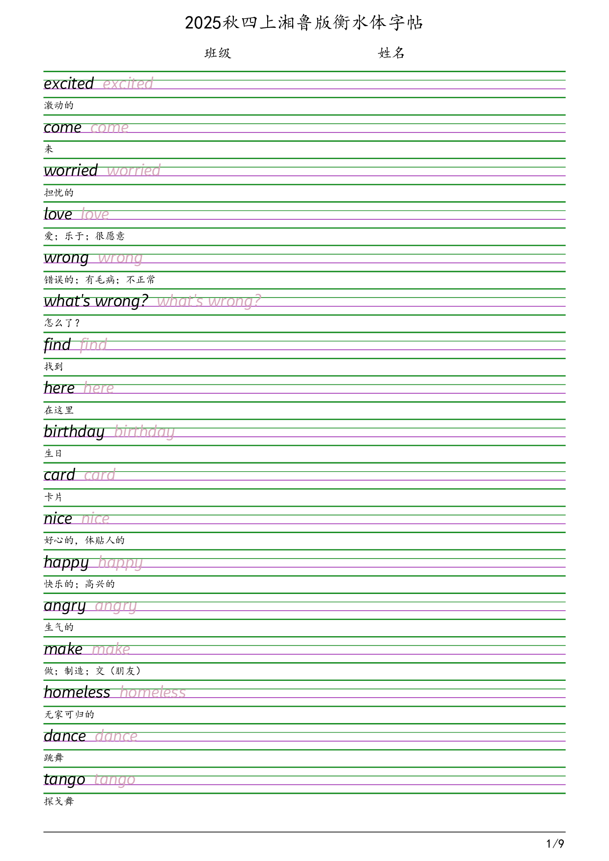 2025秋四上湘鲁版衡水体字帖英语字帖.pdf 第1页
