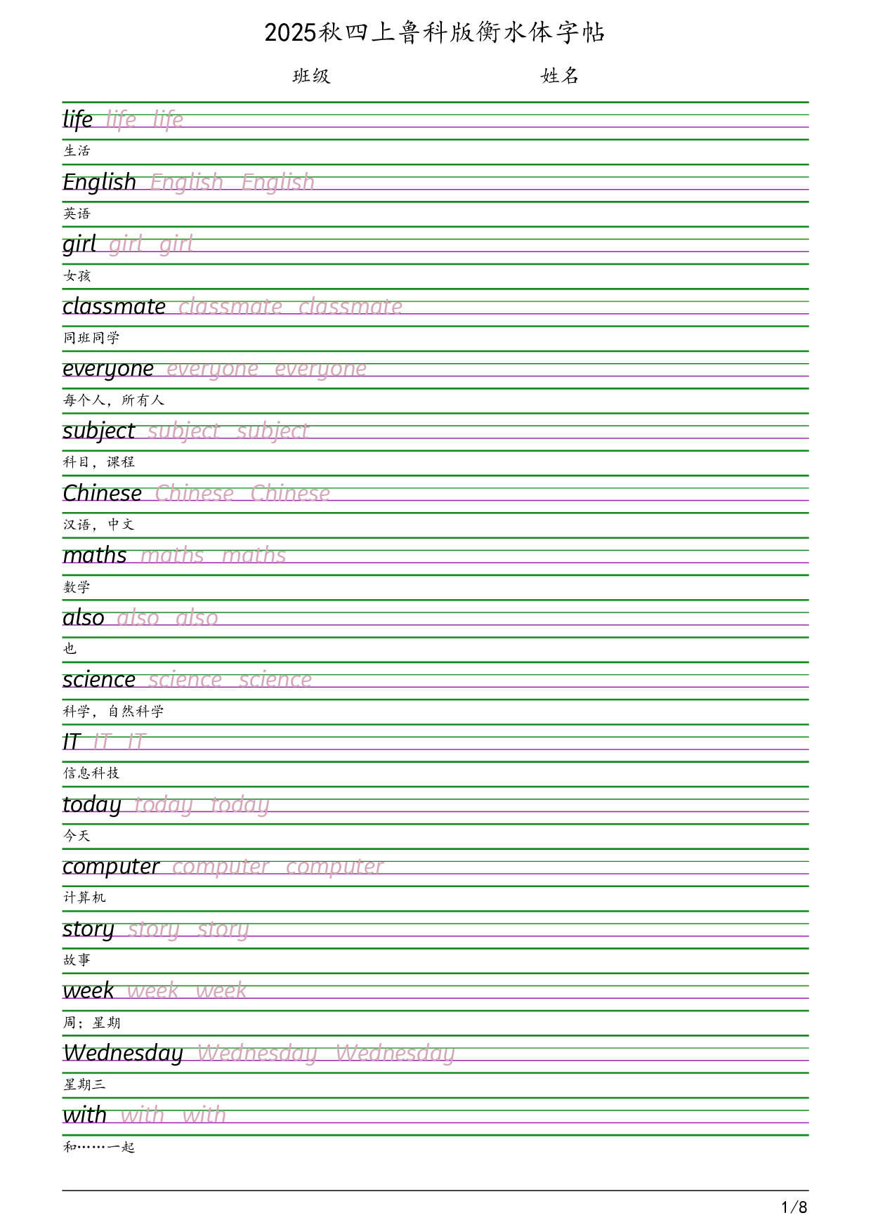 2025秋四上鲁科版衡水体字帖英语字帖.pdf 第1页