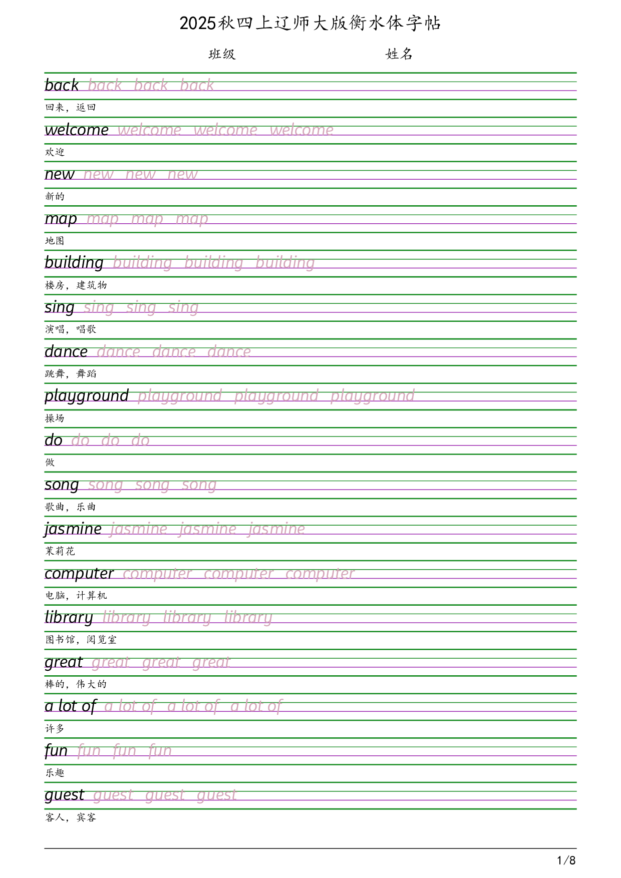 2025秋四上辽师大版衡水体字帖英语字帖.pdf 第1页