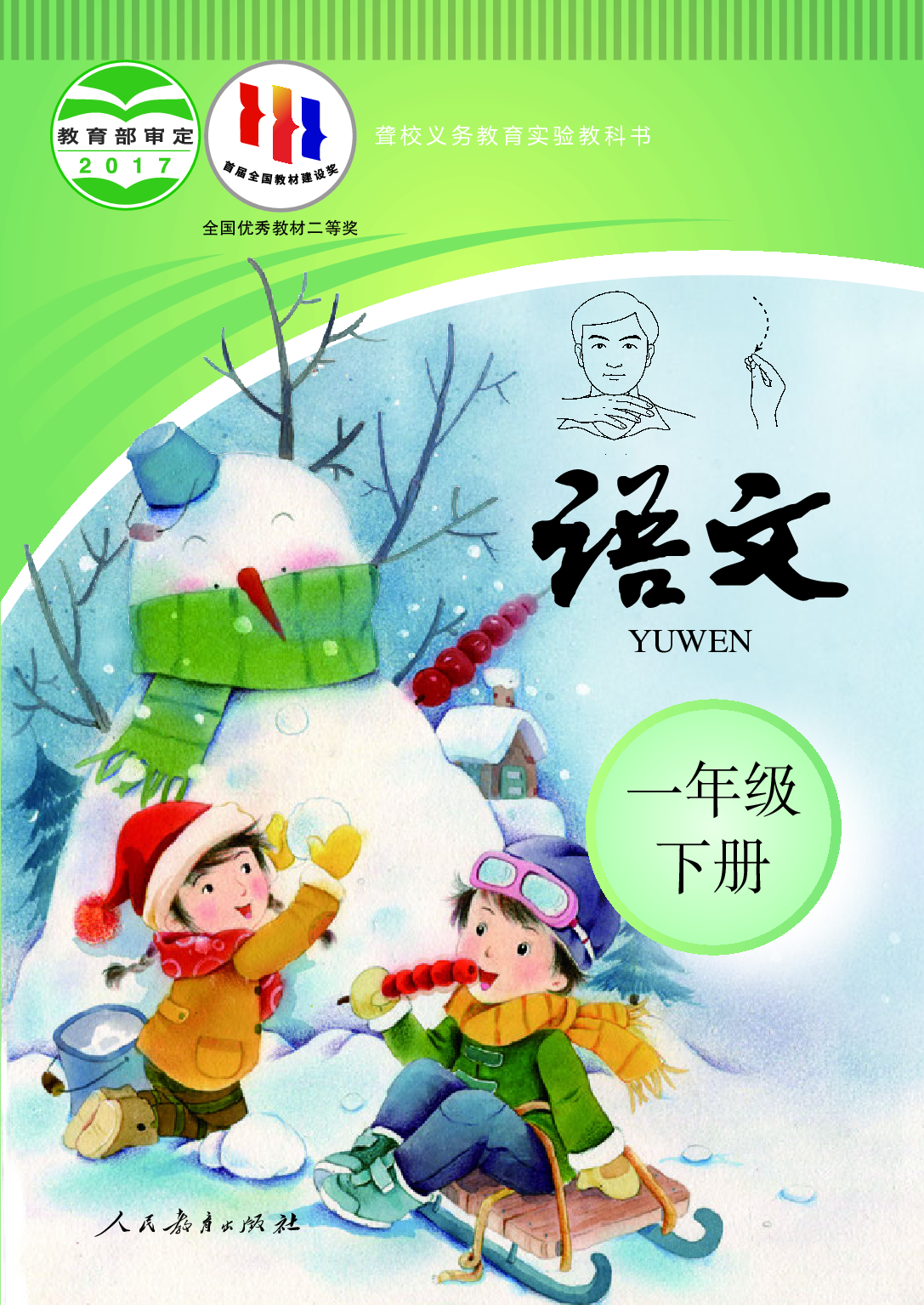 （根据2022年版课程标准修订）聋校义务教育实验教科书_语文_一年级_下册.pdf 第1页