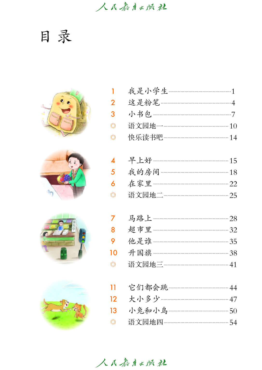 （根据2022年版课程标准修订）聋校义务教育实验教科书_语文_一年级_下册.pdf 第4页