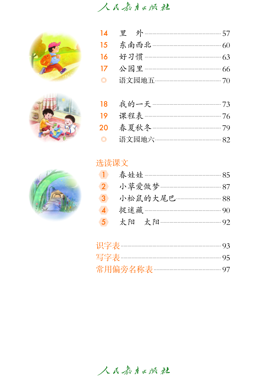 （根据2022年版课程标准修订）聋校义务教育实验教科书_语文_一年级_下册.pdf 第5页