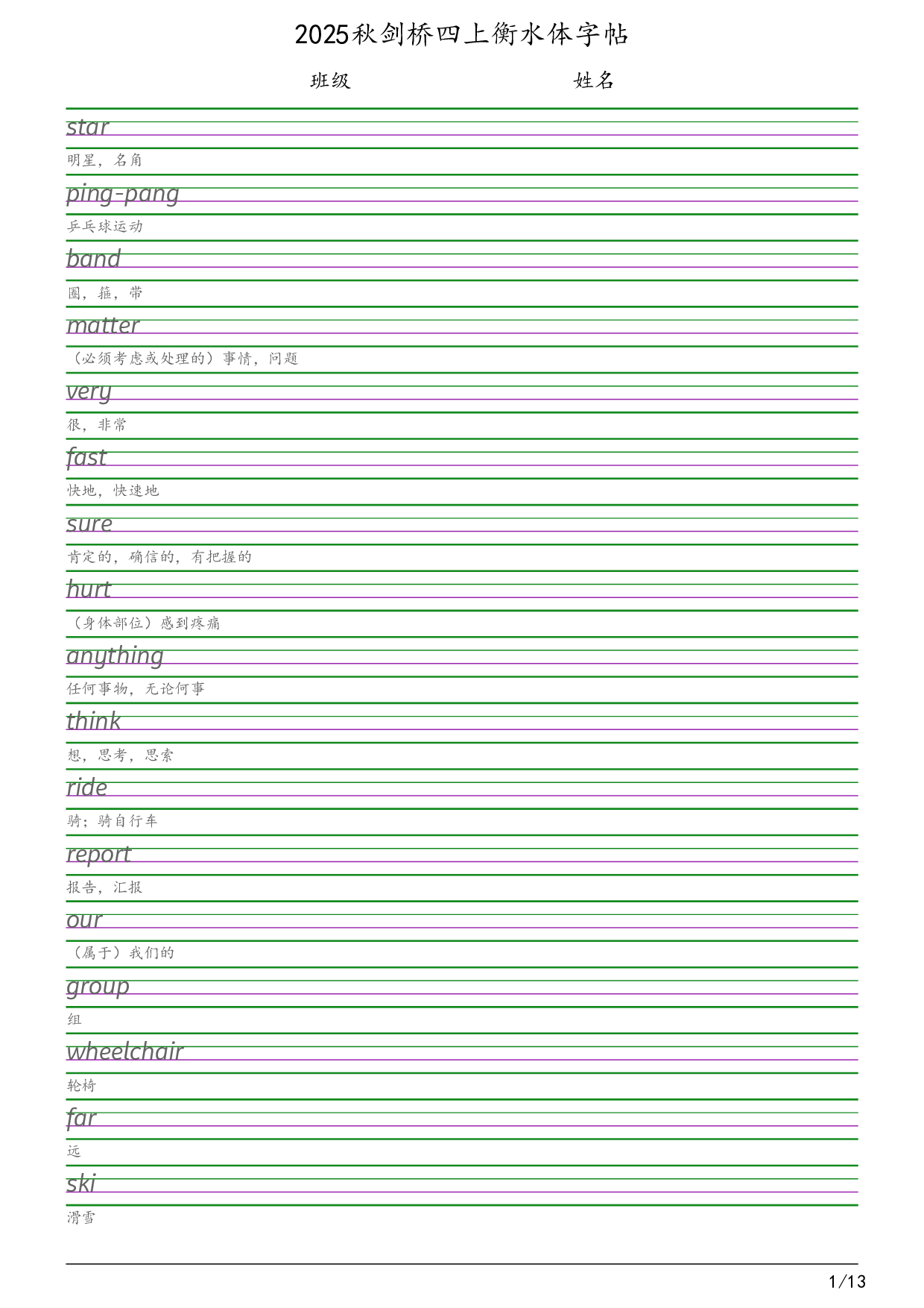 2025秋四上剑桥join in版衡水体字帖英语字帖.pdf 第1页