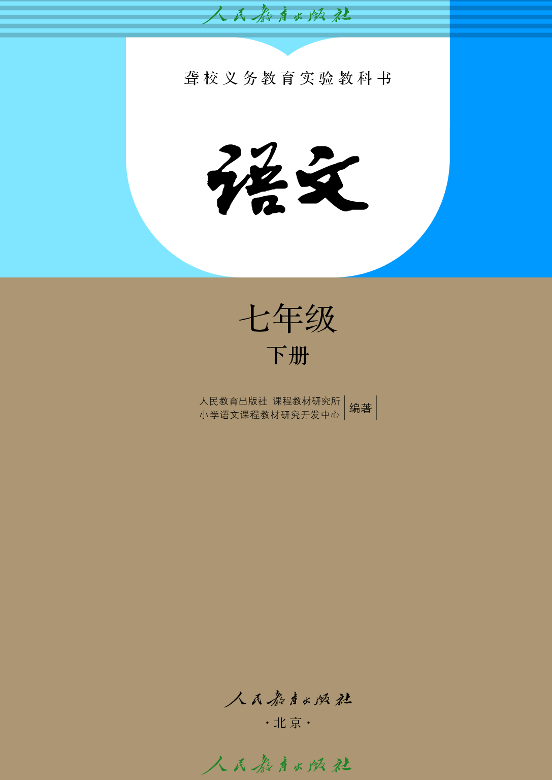 （根据2022年版课程标准修订）聋校义务教育实验教科书_语文_七年级_下册.pdf 第2页