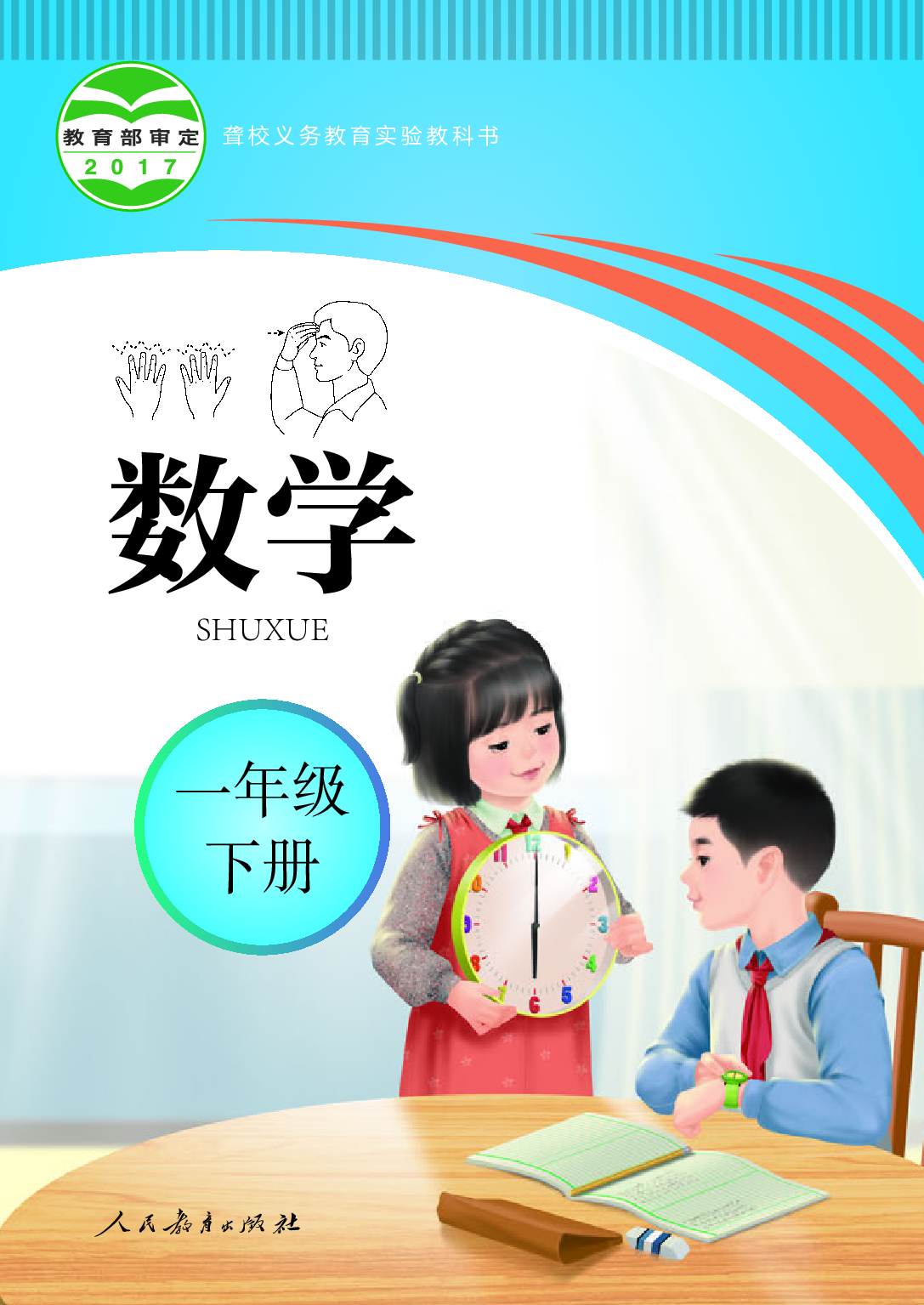 （根据2022年版课程标准修订）聋校义务教育实验教科书_数学_一年级_下册.pdf 第1页