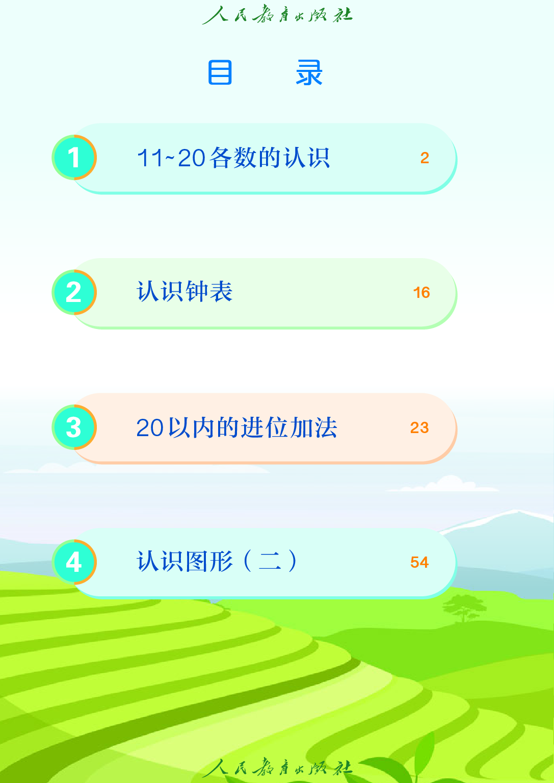 （根据2022年版课程标准修订）聋校义务教育实验教科书_数学_一年级_下册.pdf 第5页