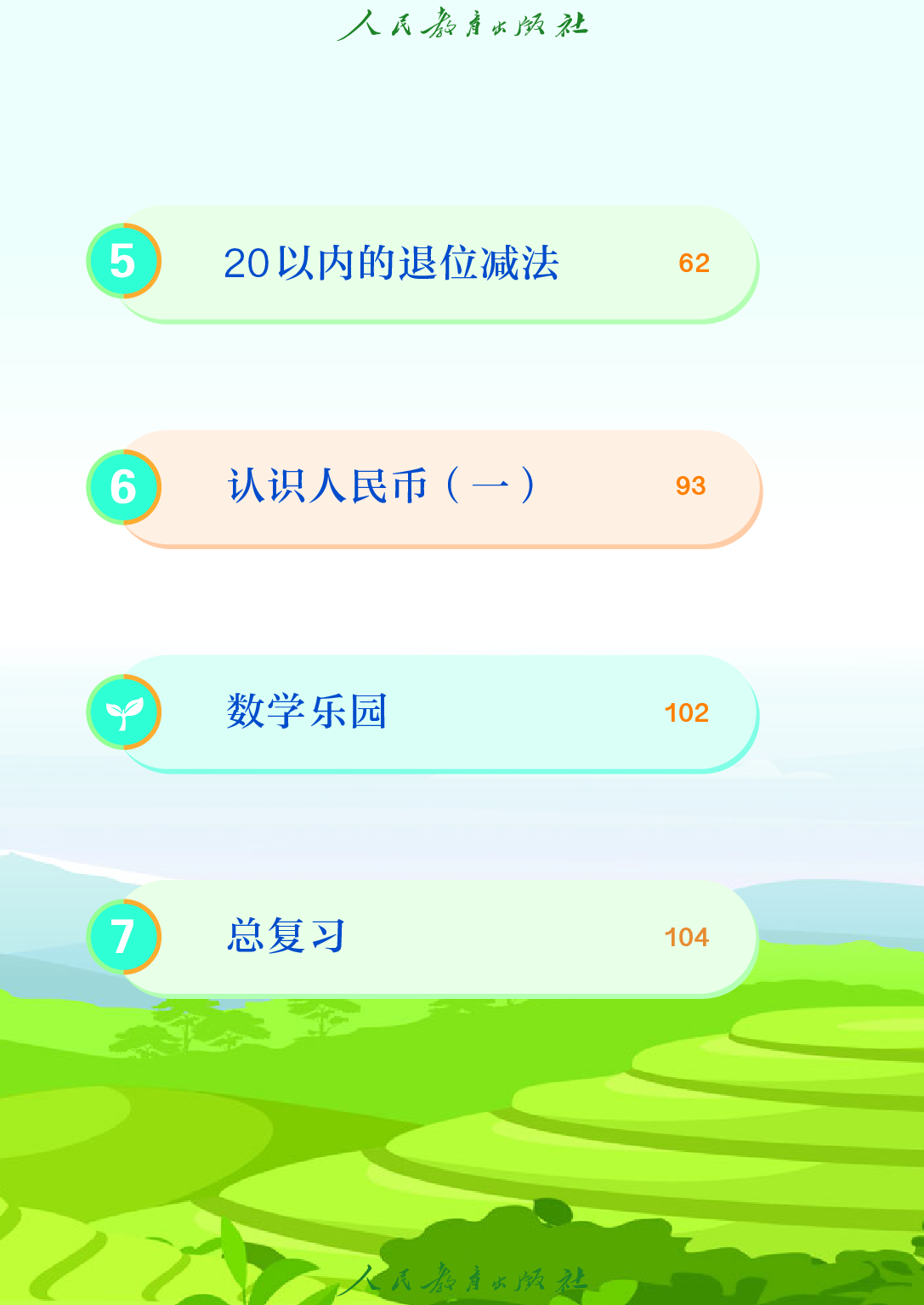 （根据2022年版课程标准修订）聋校义务教育实验教科书_数学_一年级_下册.pdf 第6页