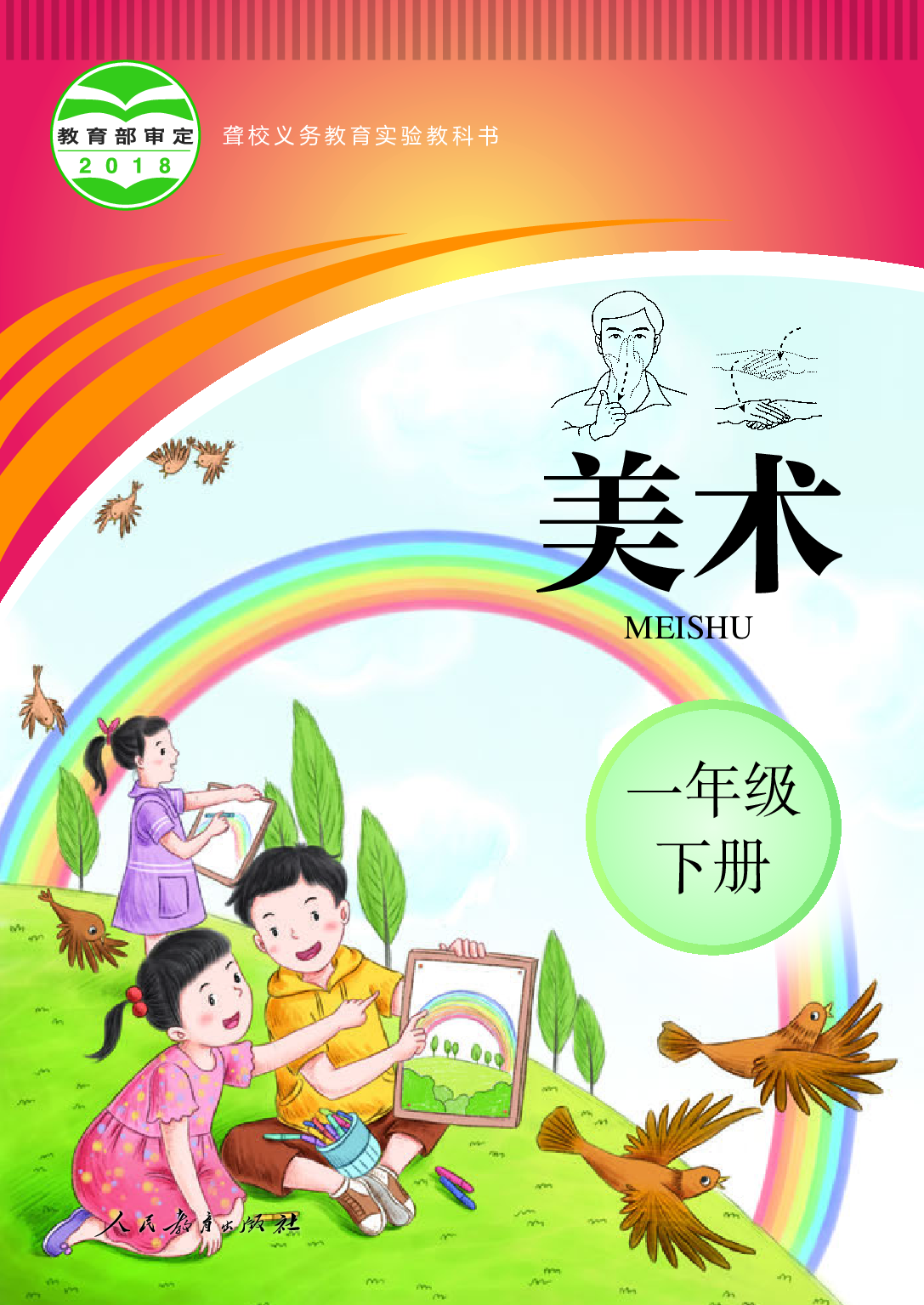 （根据2022年版课程标准修订）聋校义务教育实验教科书_美术_一年级_下册.pdf 第1页