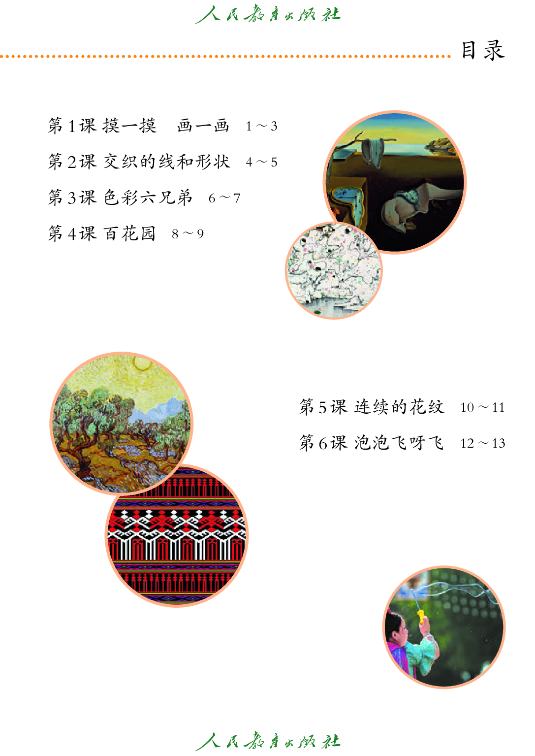 （根据2022年版课程标准修订）聋校义务教育实验教科书_美术_一年级_下册.pdf 第6页