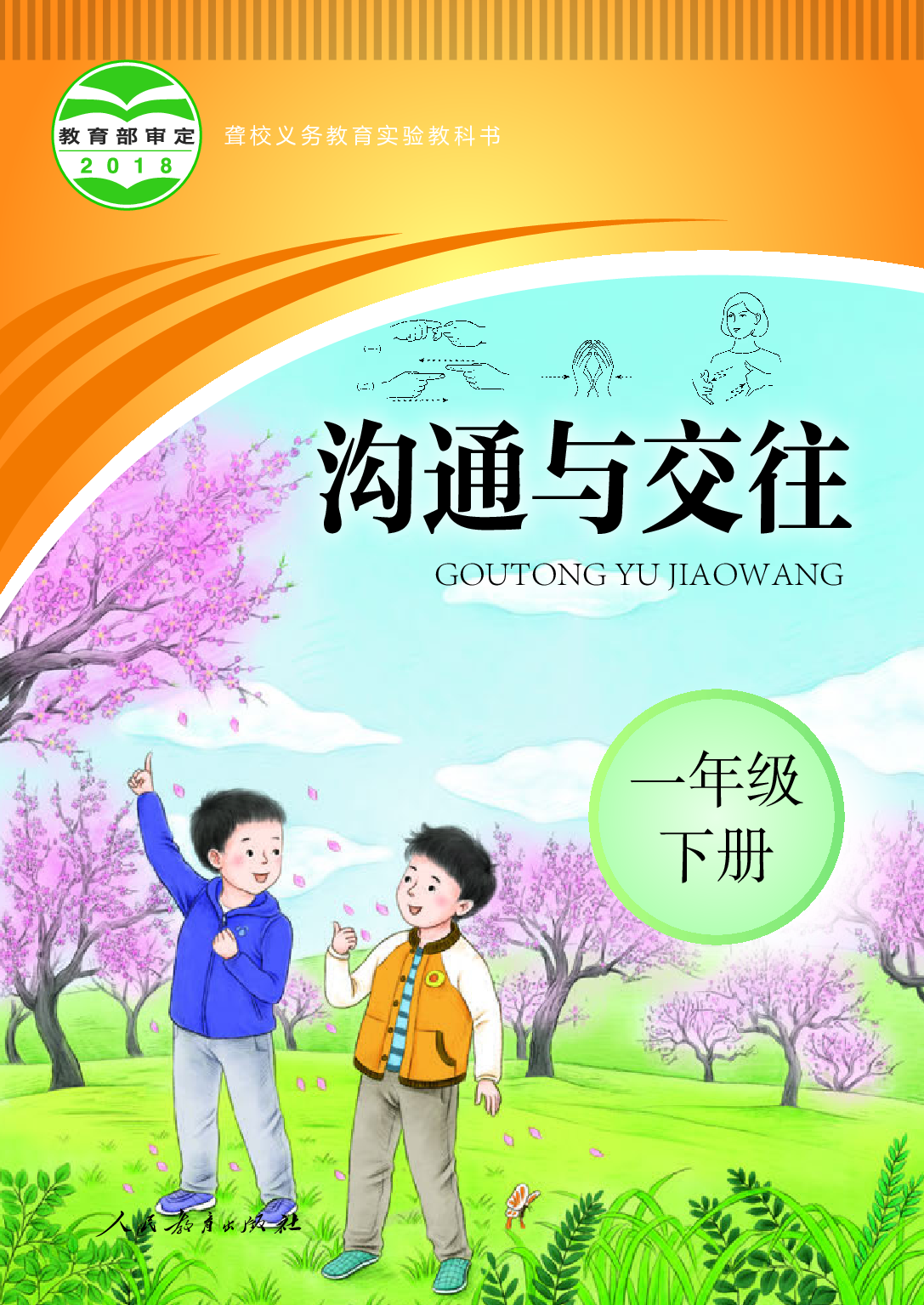 （根据2022年版课程标准修订）聋校义务教育实验教科书_沟通与交往_一年级_下册.pdf 第1页