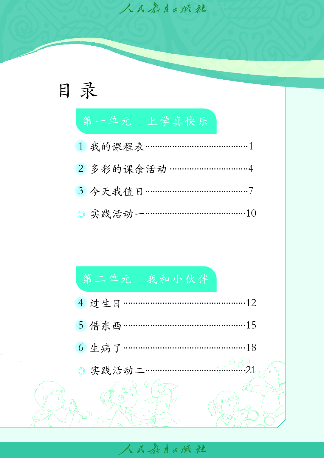 （根据2022年版课程标准修订）聋校义务教育实验教科书_沟通与交往_一年级_下册.pdf 第4页