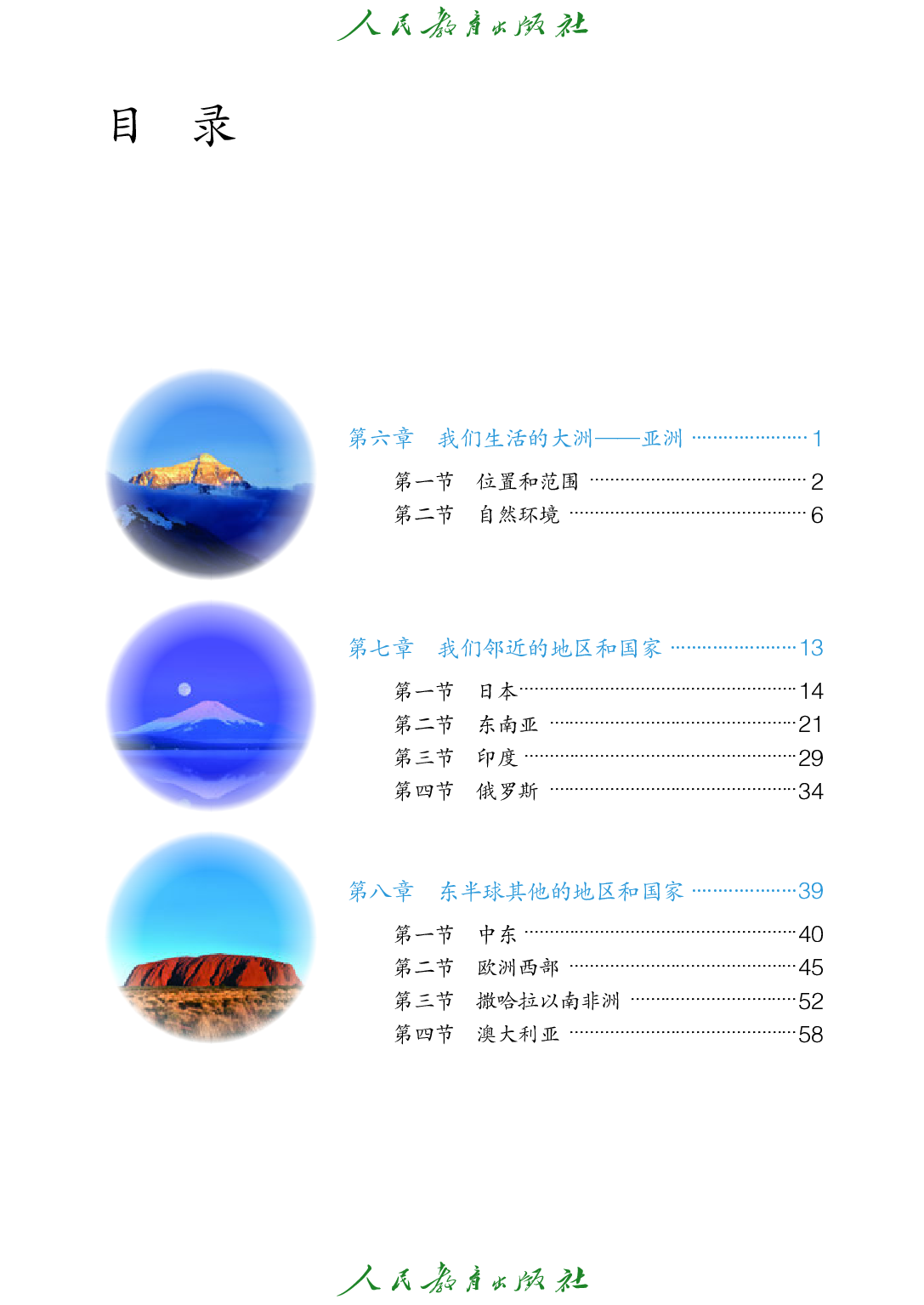 （根据2022年版课程标准修订）聋校义务教育实验教科书_地理_七年级_下册.pdf 第4页