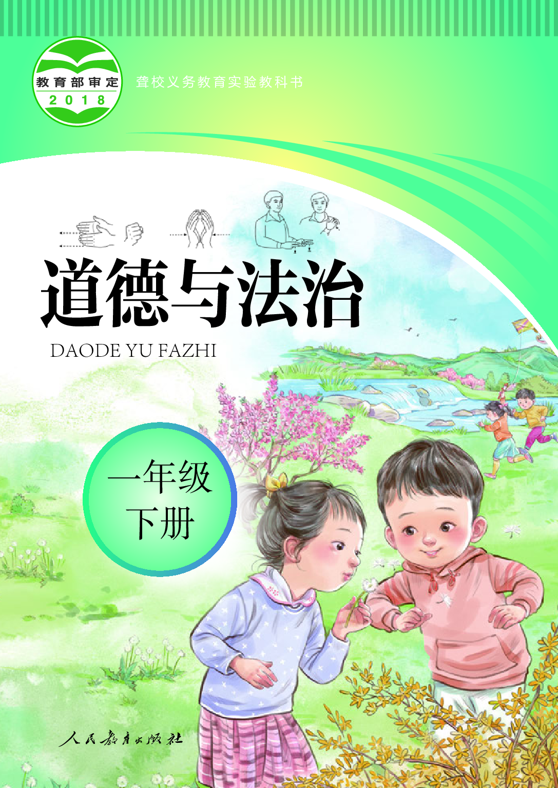 （根据2022年版课程标准修订）聋校义务教育实验教科书_道德与法治_一年级_下册.pdf 第1页