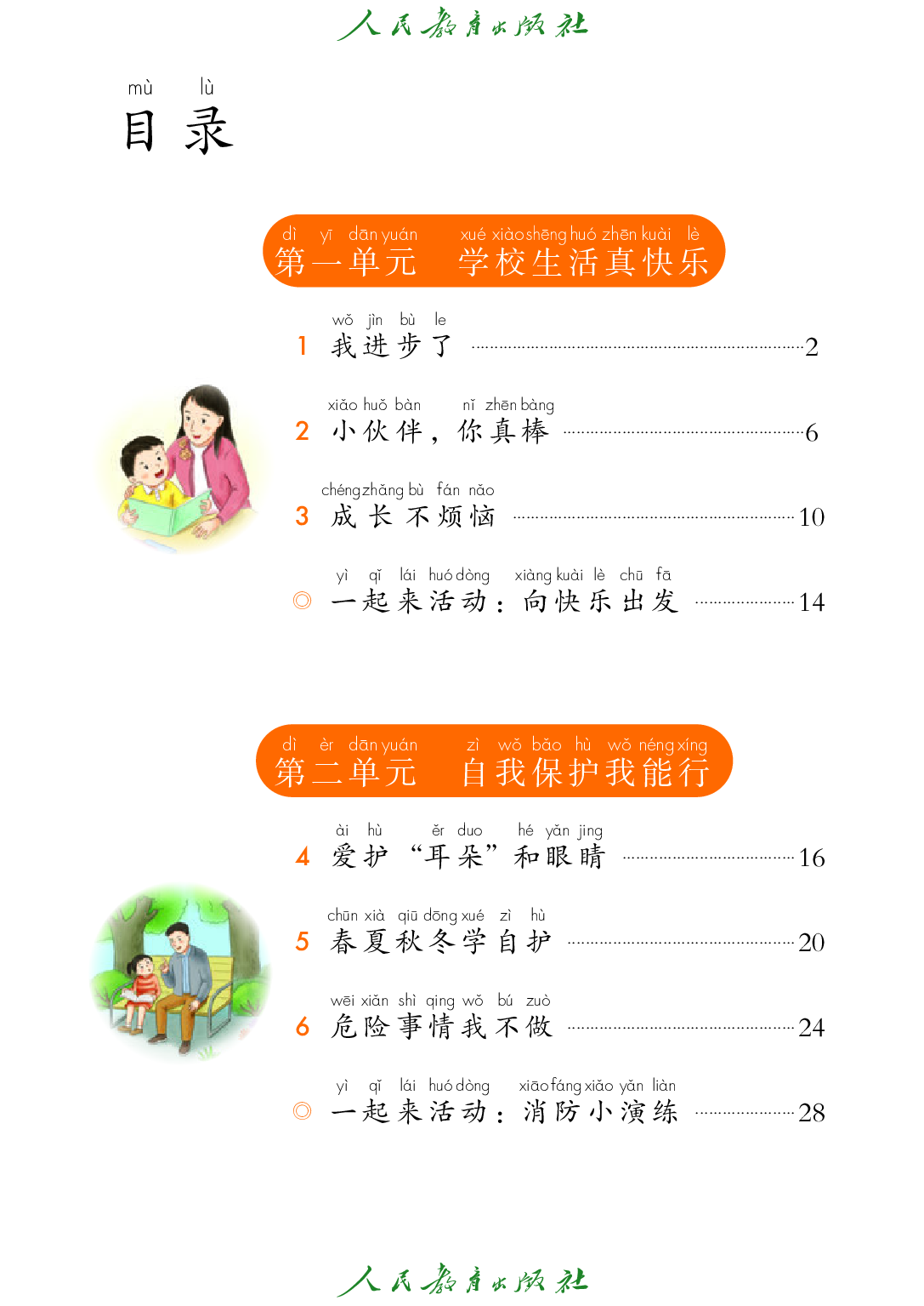 （根据2022年版课程标准修订）聋校义务教育实验教科书_道德与法治_一年级_下册.pdf 第5页