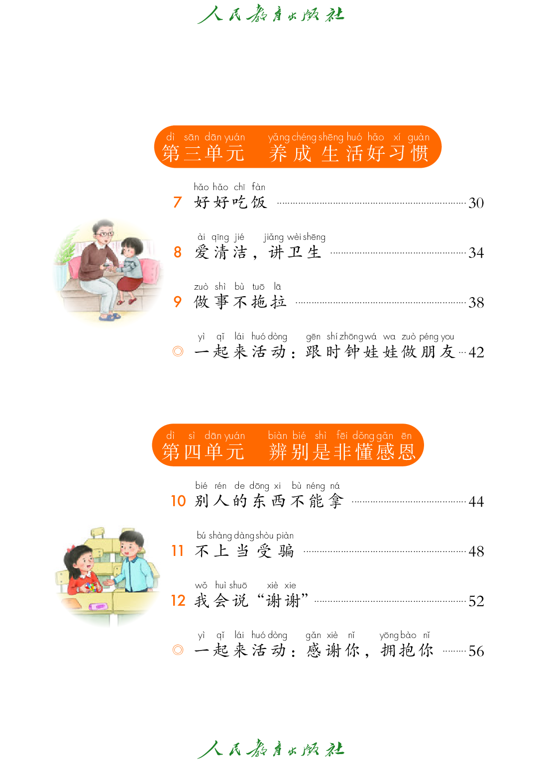 （根据2022年版课程标准修订）聋校义务教育实验教科书_道德与法治_一年级_下册.pdf 第6页