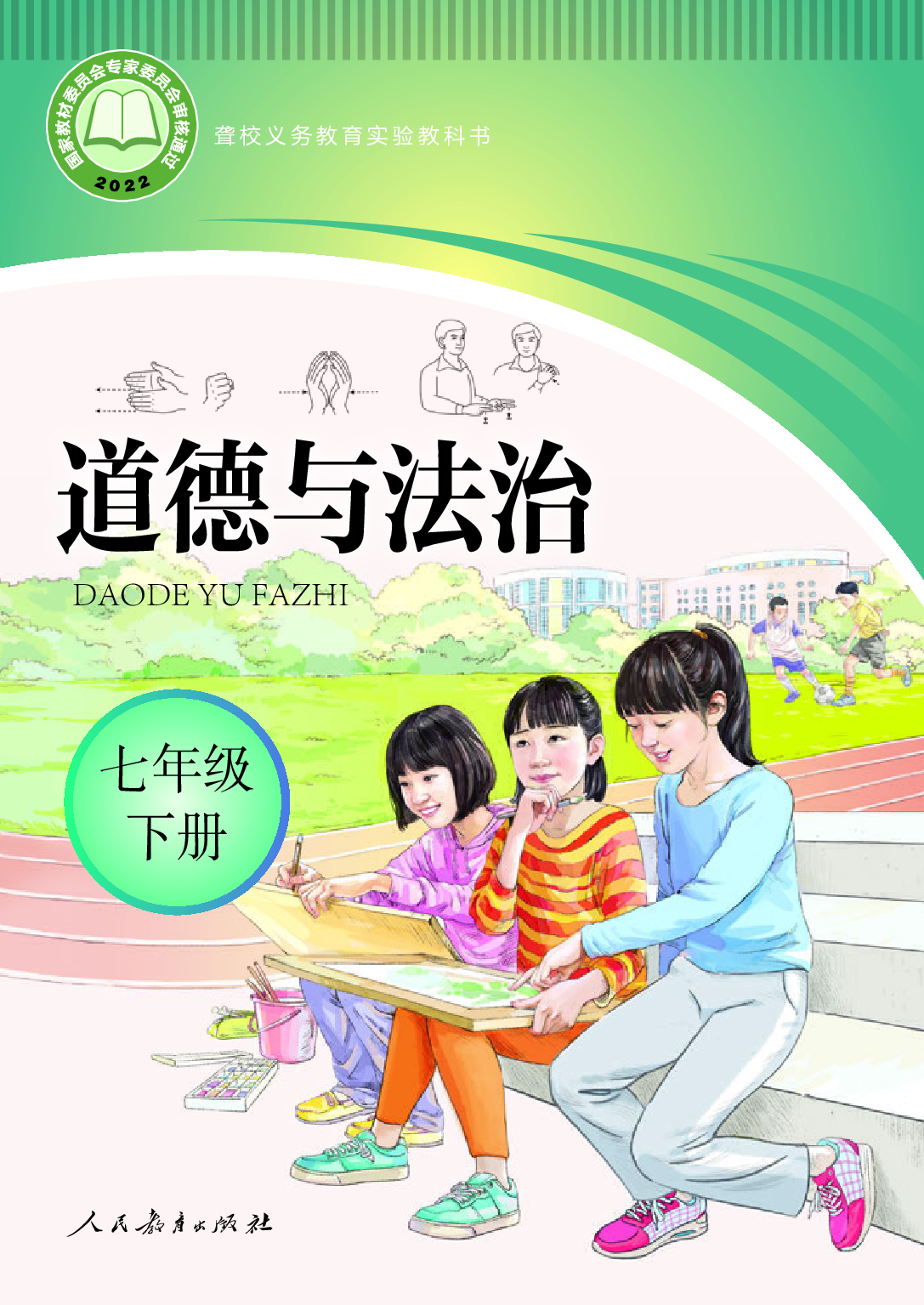 （根据2022年版课程标准修订）聋校义务教育实验教科书_道德与法治_七年级_下册.pdf 第1页