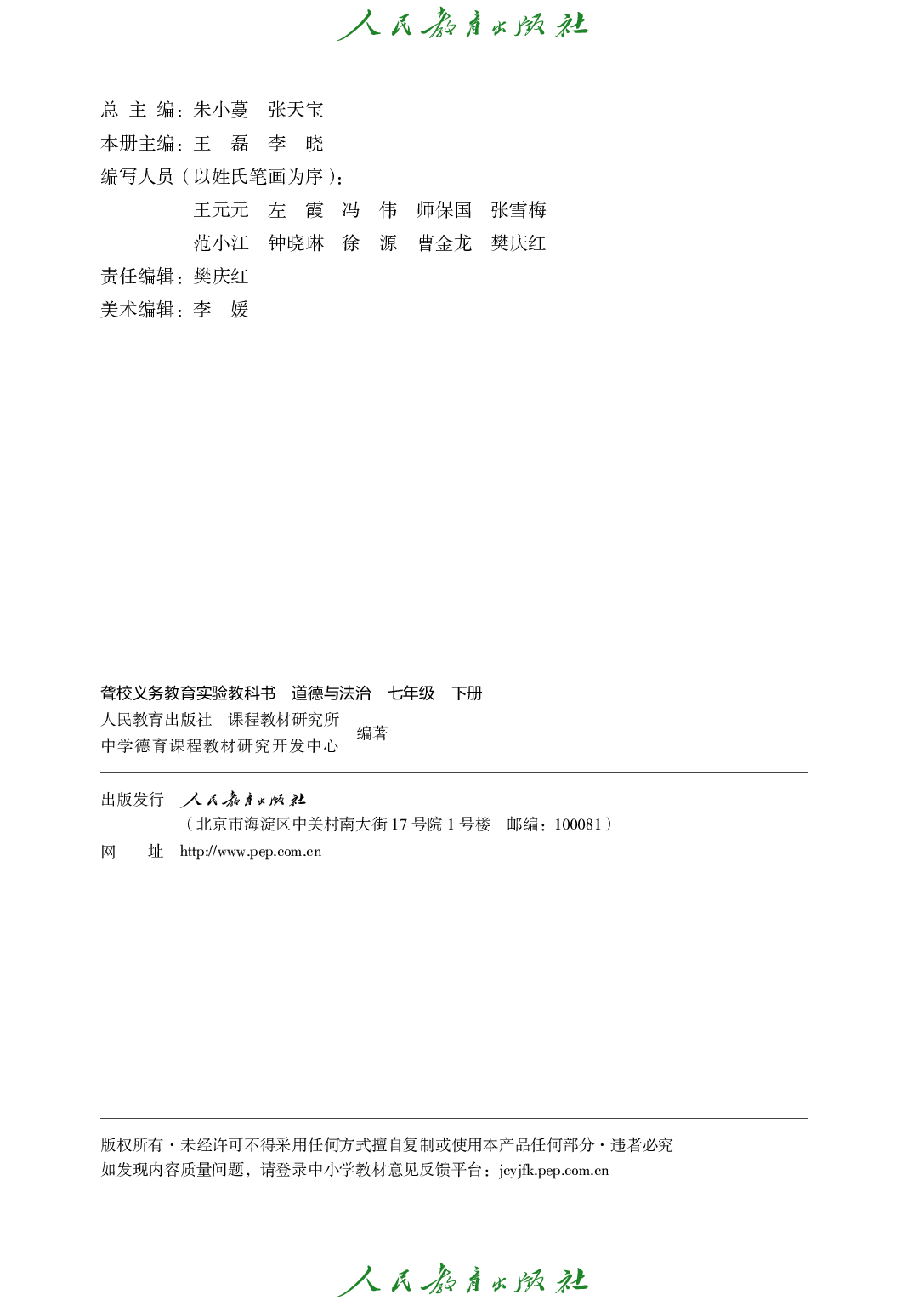 （根据2022年版课程标准修订）聋校义务教育实验教科书_道德与法治_七年级_下册.pdf 第3页