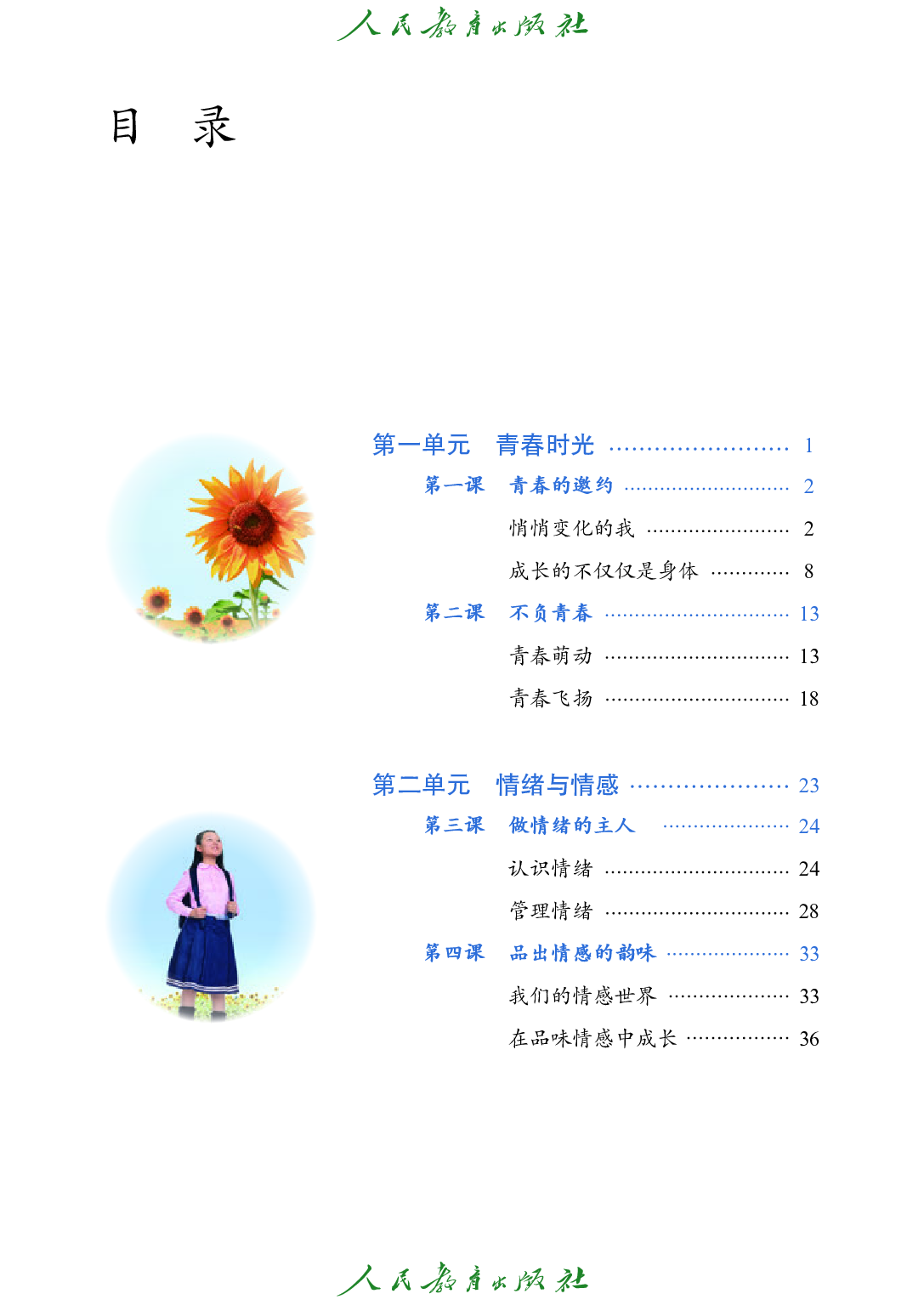 （根据2022年版课程标准修订）聋校义务教育实验教科书_道德与法治_七年级_下册.pdf 第4页