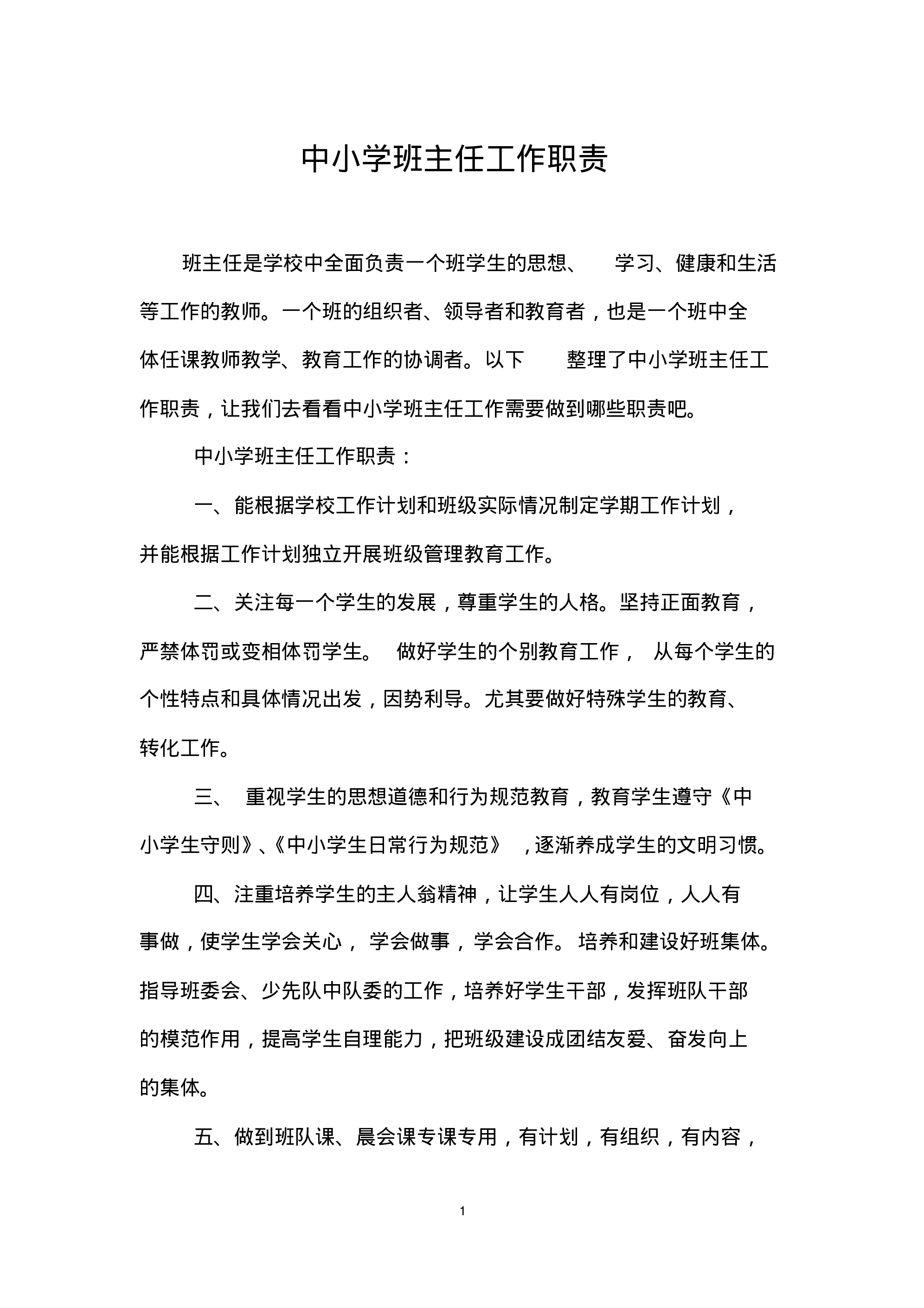 中小学班主任工作职责范本-3ddbdbfb38fc.pdf 第1页