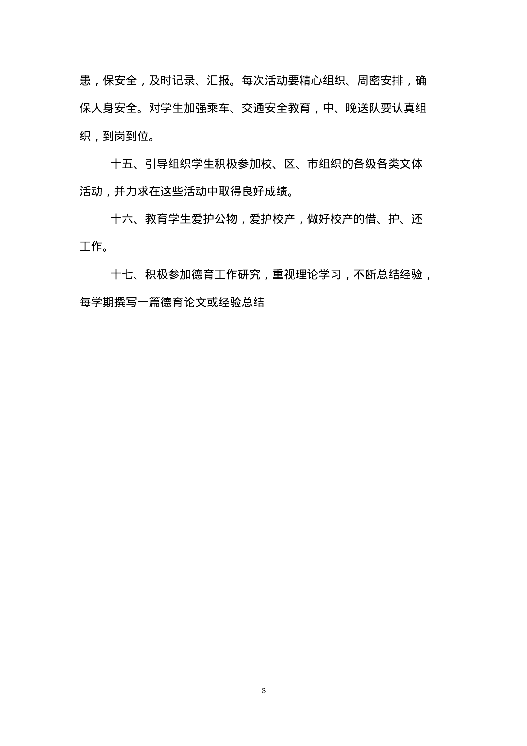 中小学班主任工作职责范本-3ddbdbfb38fc.pdf 第3页