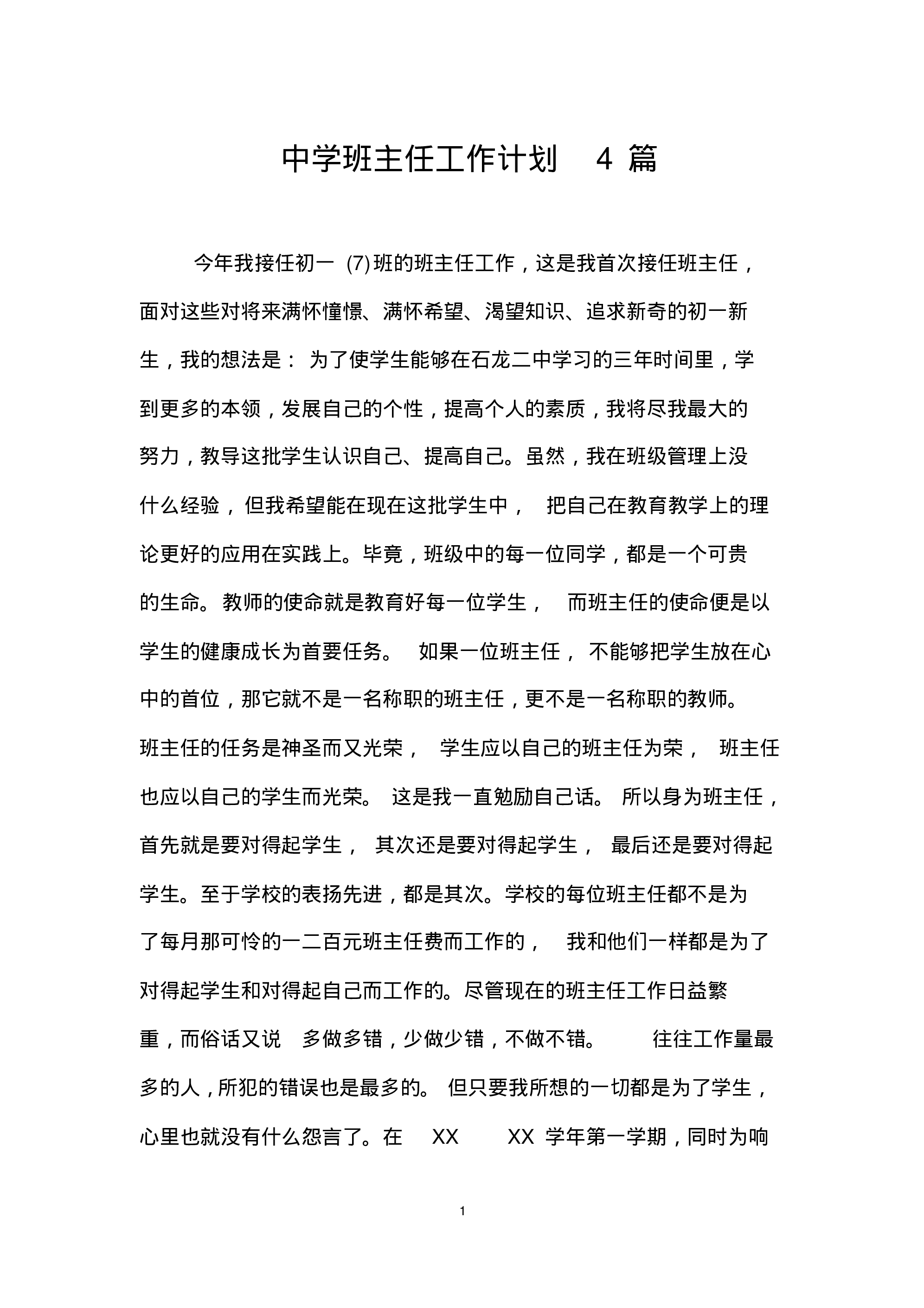 中学班主任工作计划4篇-4a4105490ffb.pdf 第1页