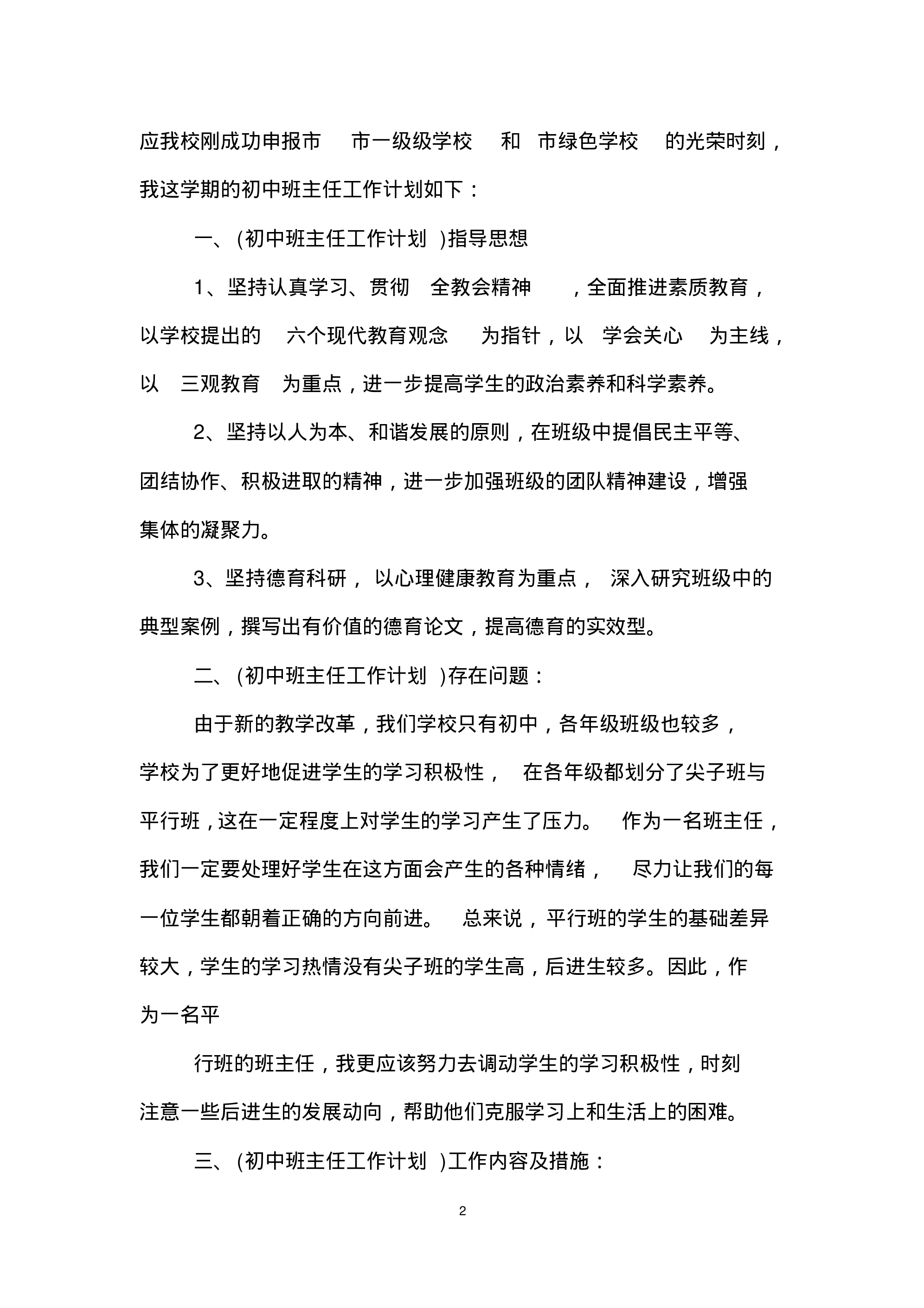 中学班主任工作计划4篇-4a4105490ffb.pdf 第2页