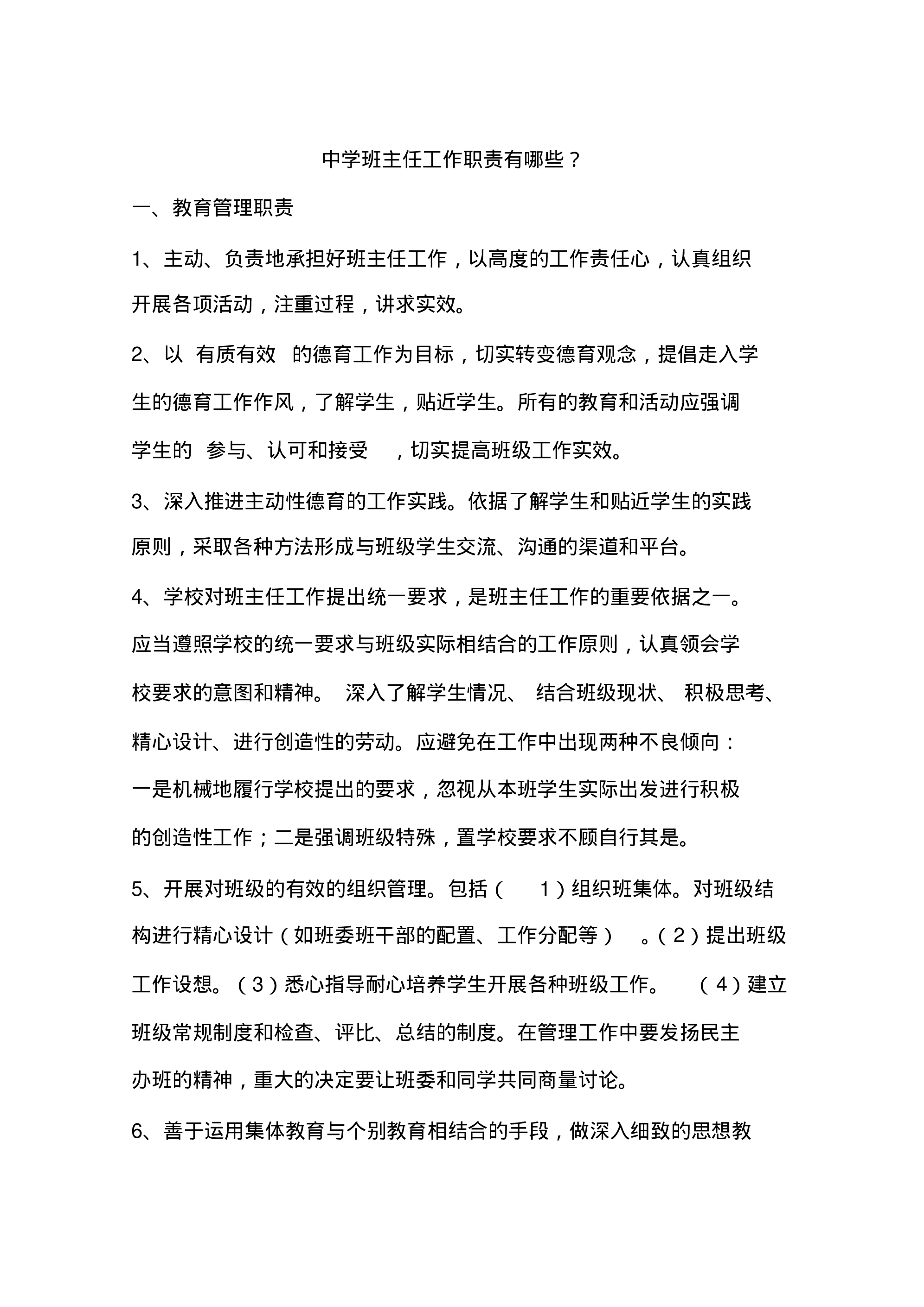 中学班主任工作职责有哪些？-56262c234655.pdf 第1页