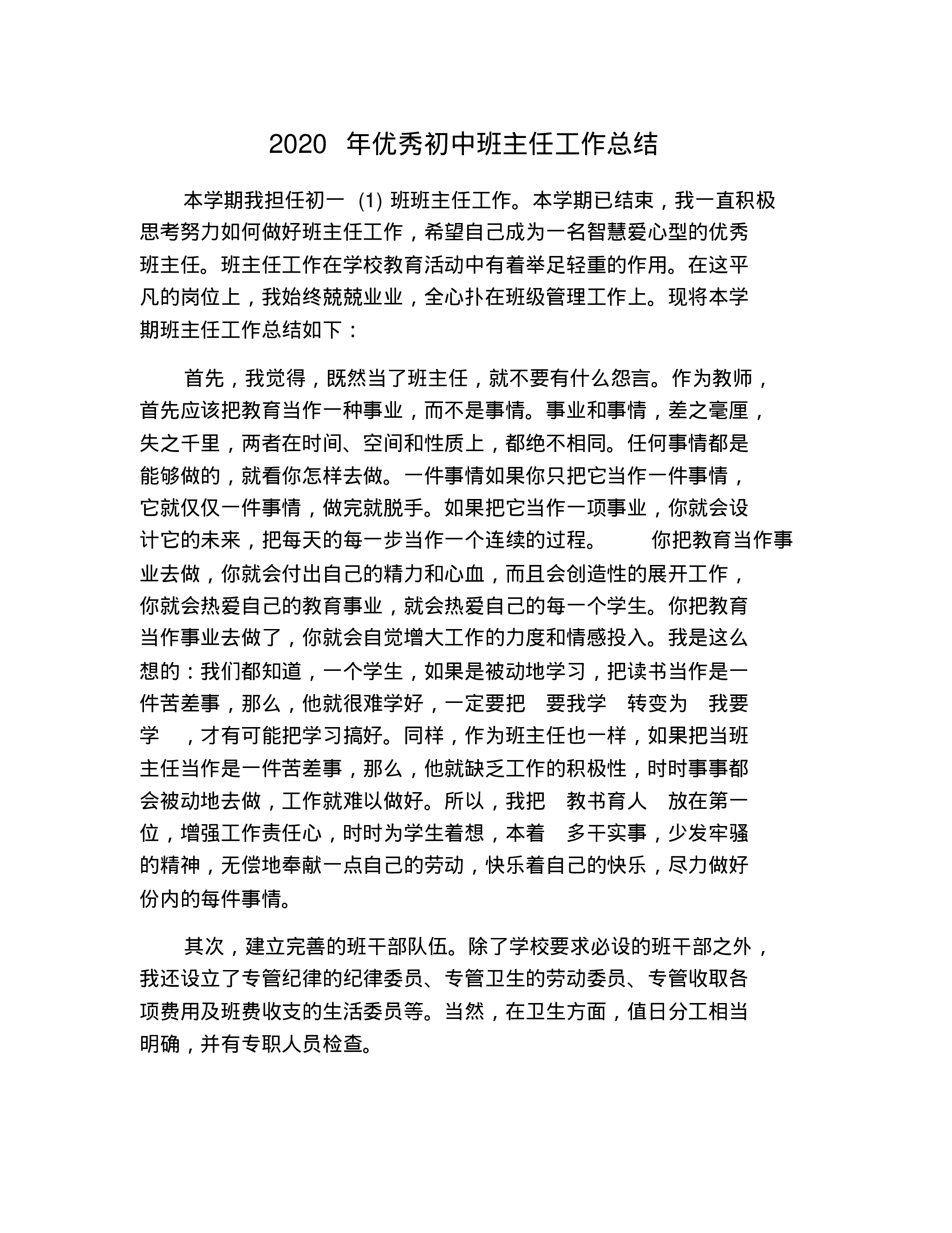 优秀初中班主任工作总结-9fbed20b0b78.pdf 第1页