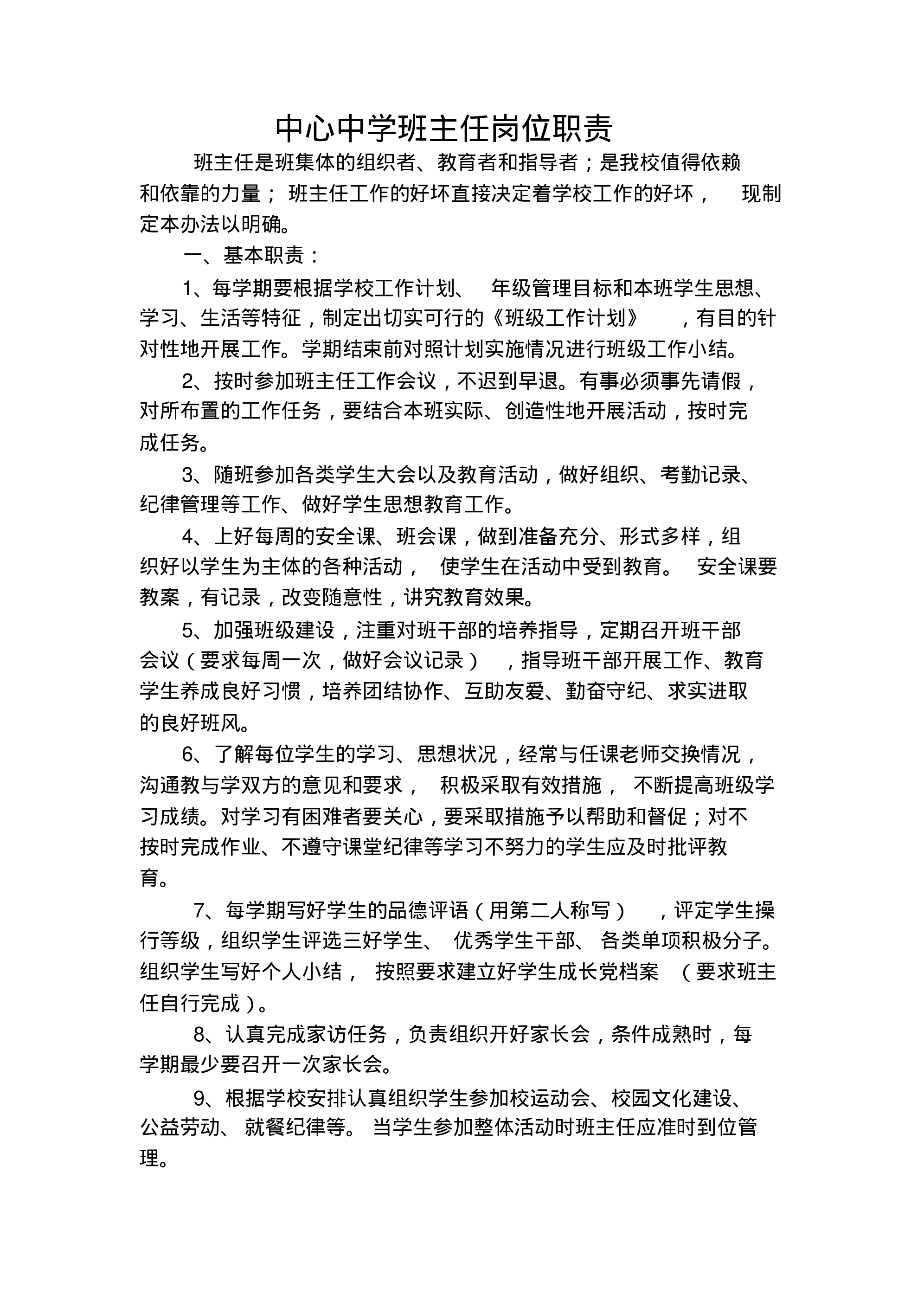 中学班主任工作职责-d4e5bc9af4fb.pdf 第1页