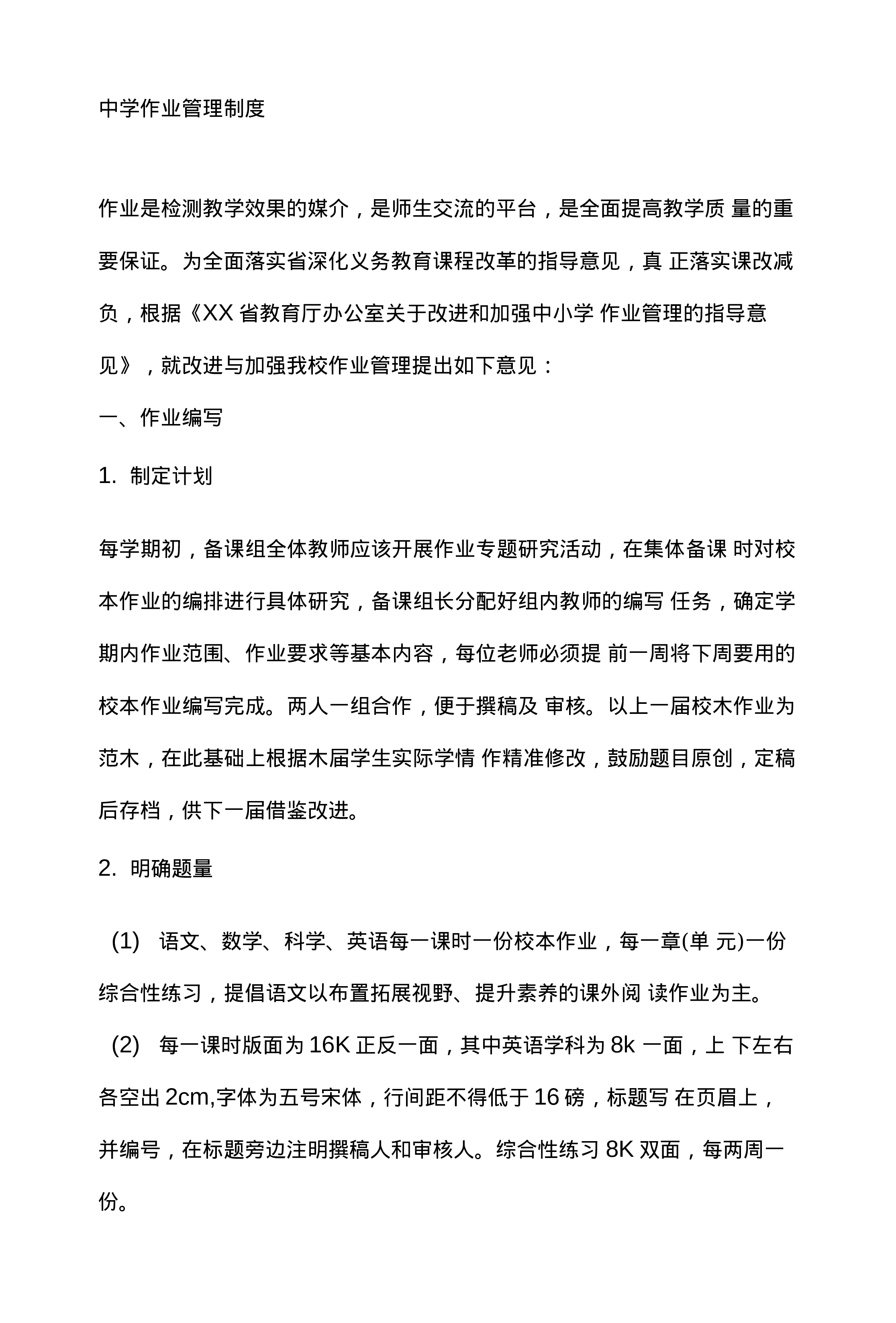 中学作业管理制度-6aae00ddff74.docx 第1页