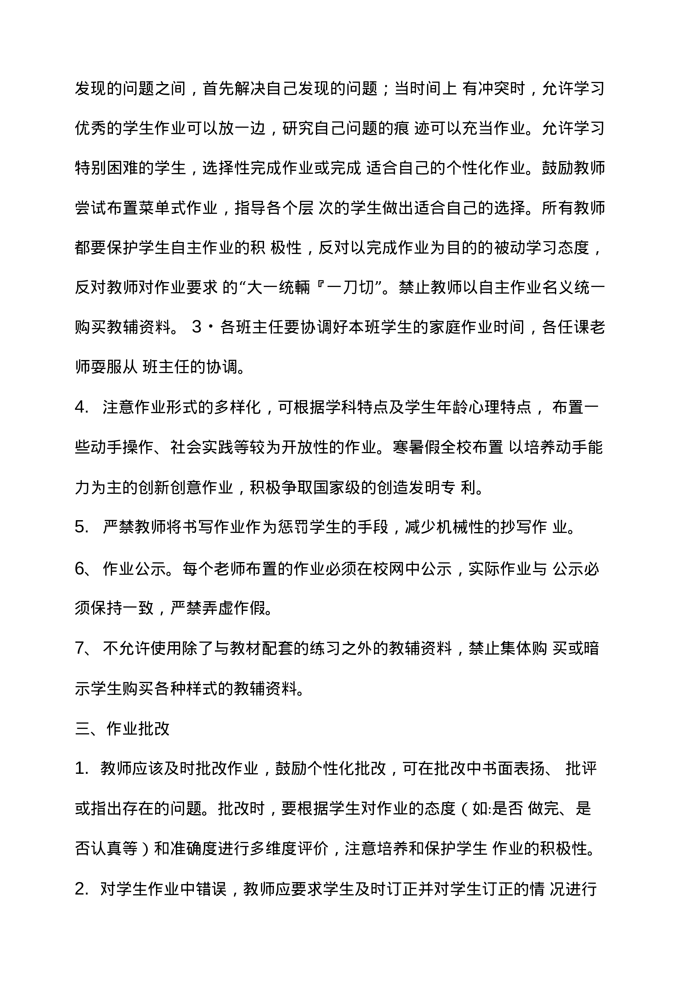 中学作业管理制度-6aae00ddff74.docx 第3页