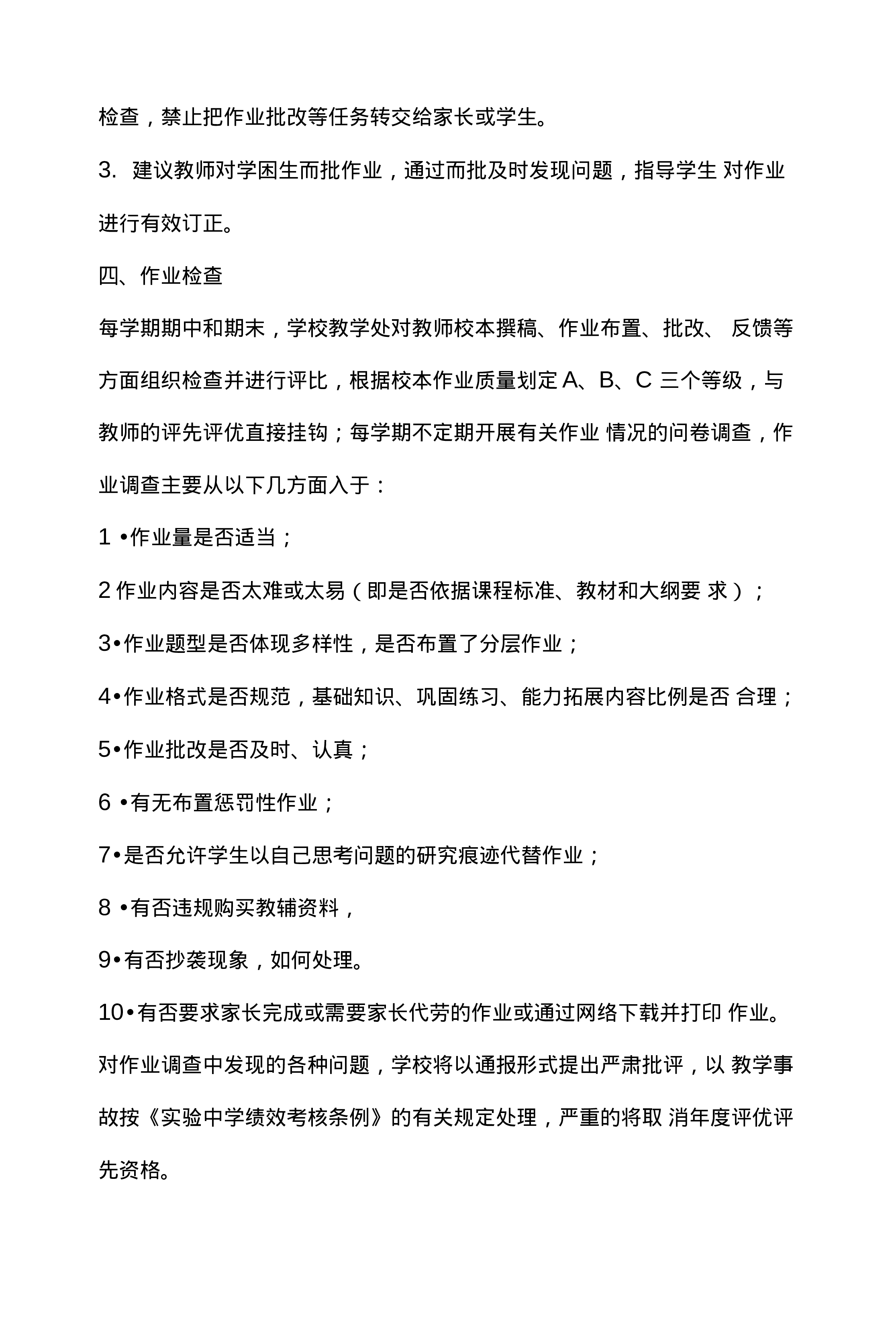 中学作业管理制度-6aae00ddff74.docx 第4页