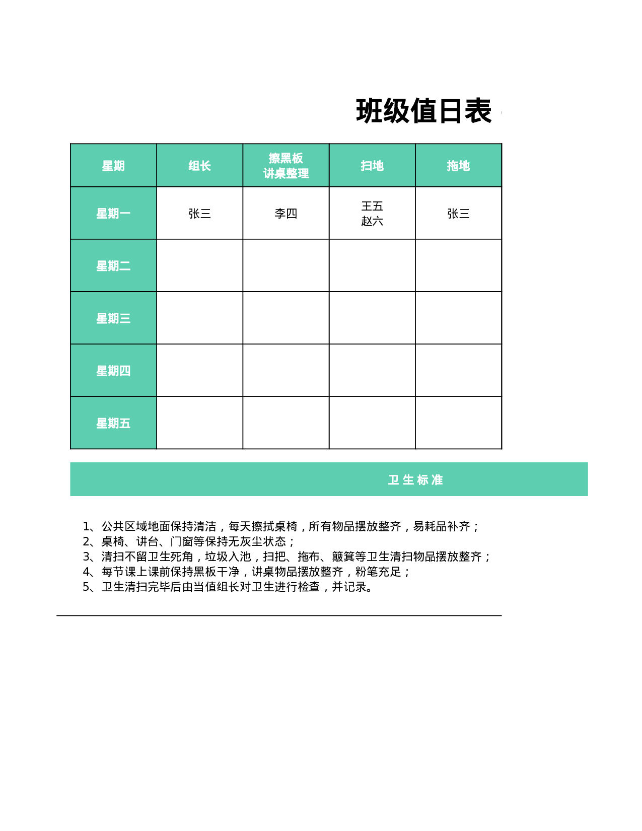 值日表模板7.xlsx 第1页