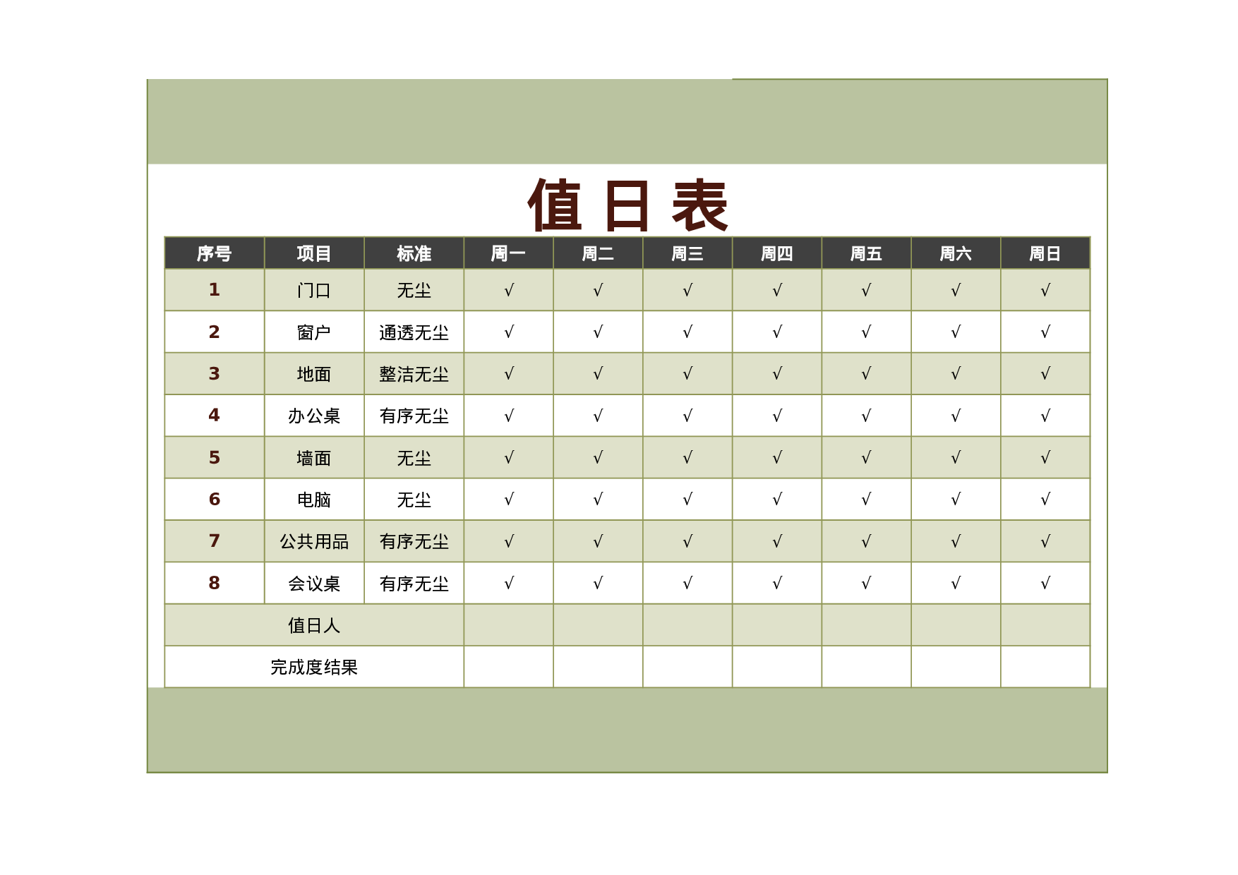 值日表模板17.xlsx 第1页