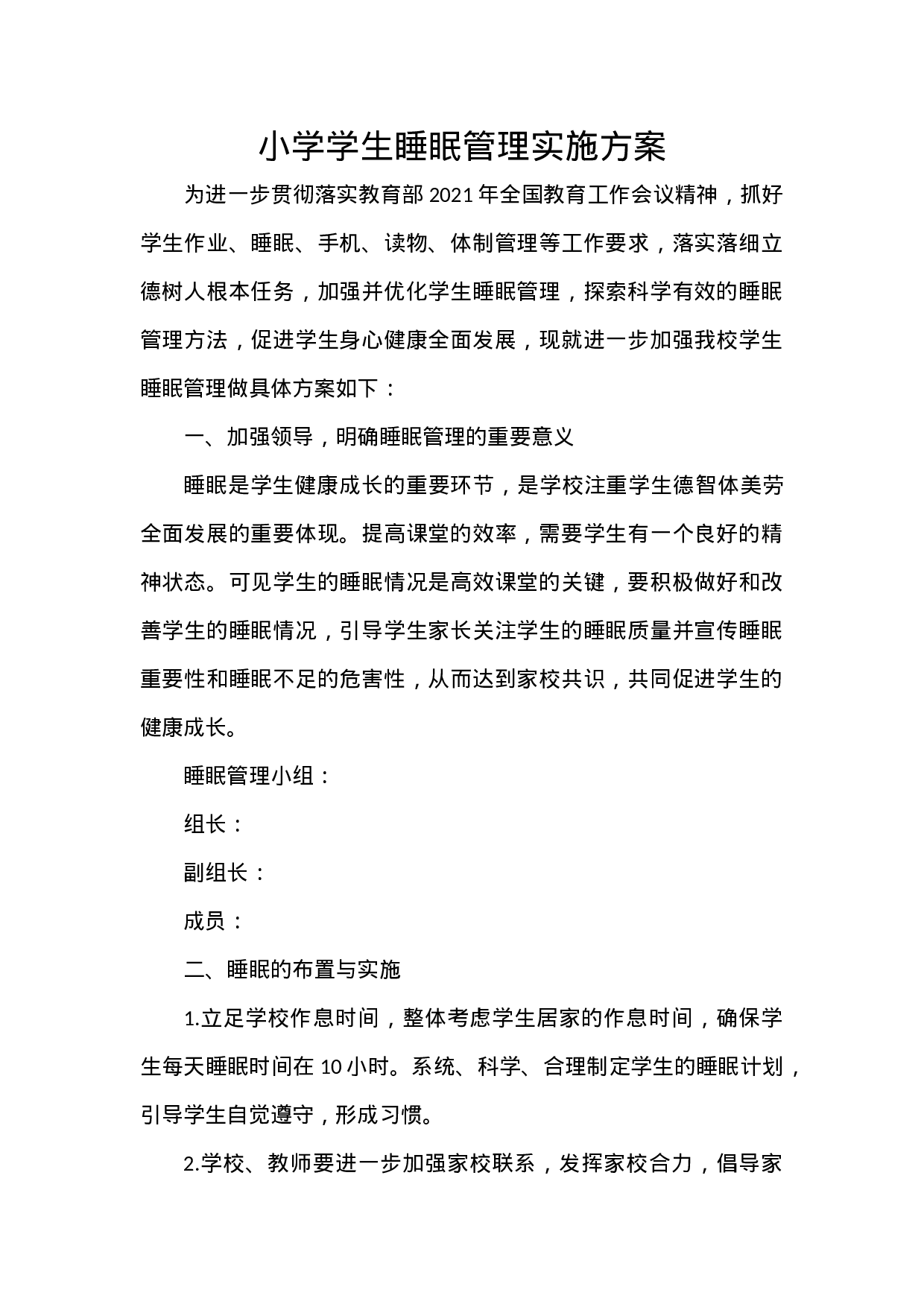 小学学生睡眠管理实施方案-77306004f8e2.docx 第1页