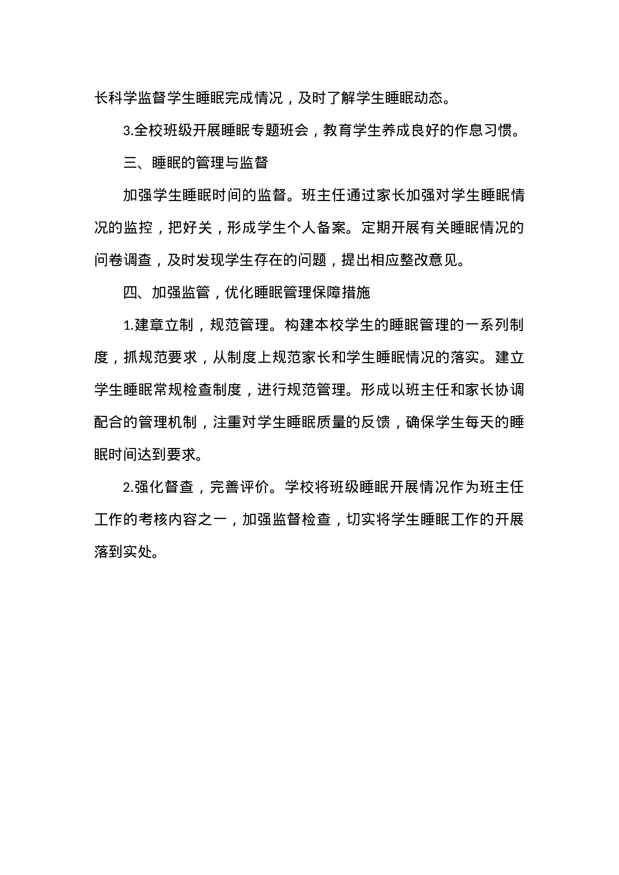 小学学生睡眠管理实施方案-77306004f8e2.docx 第2页