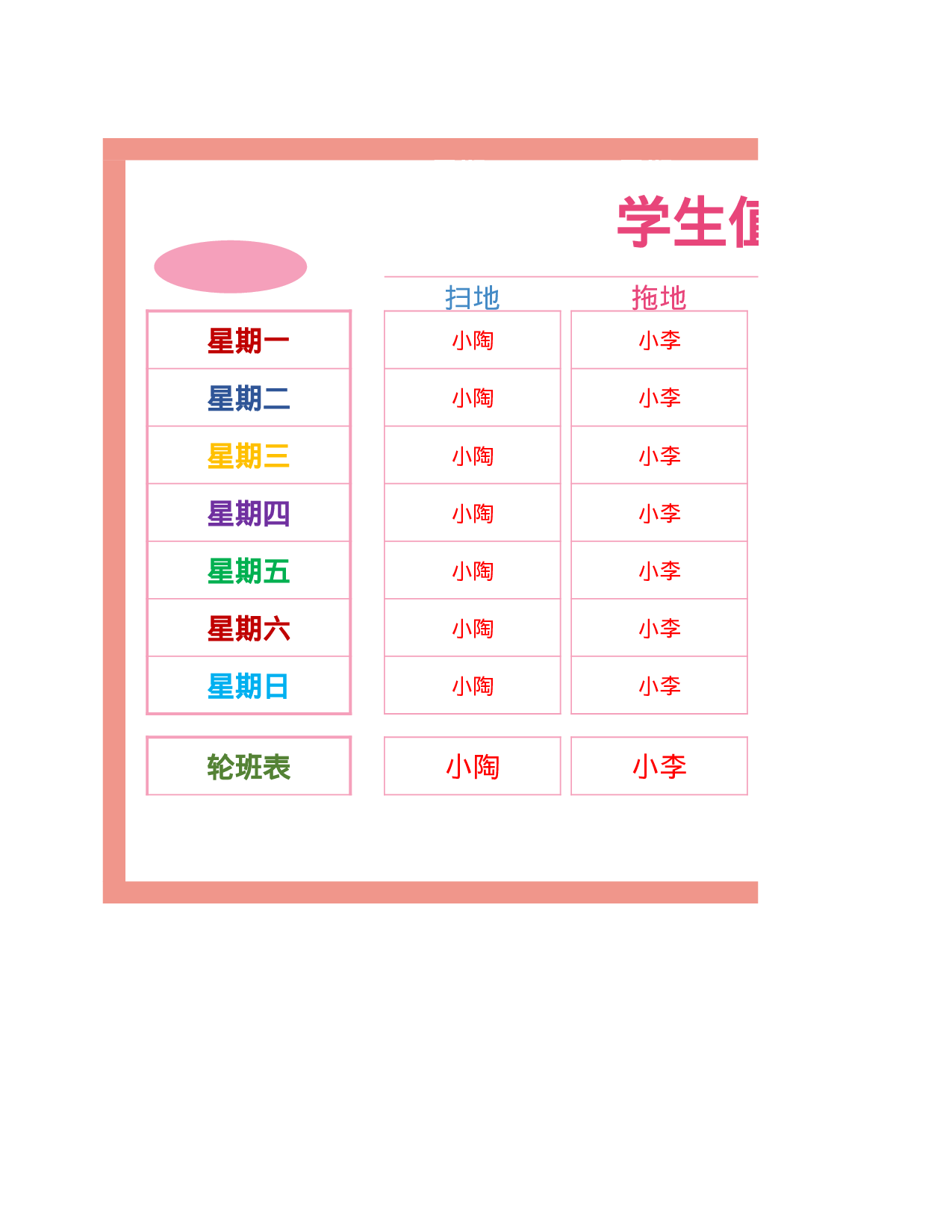值日表模板13.xlsx 第1页