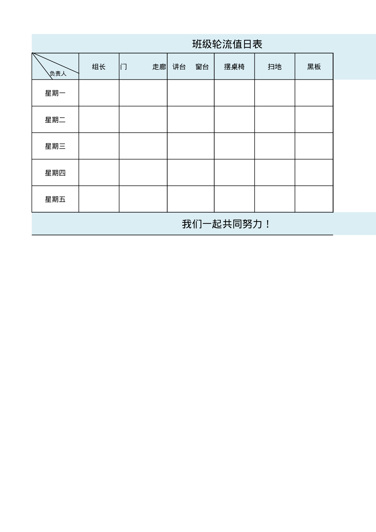 值日表模板36.xlsx 第1页